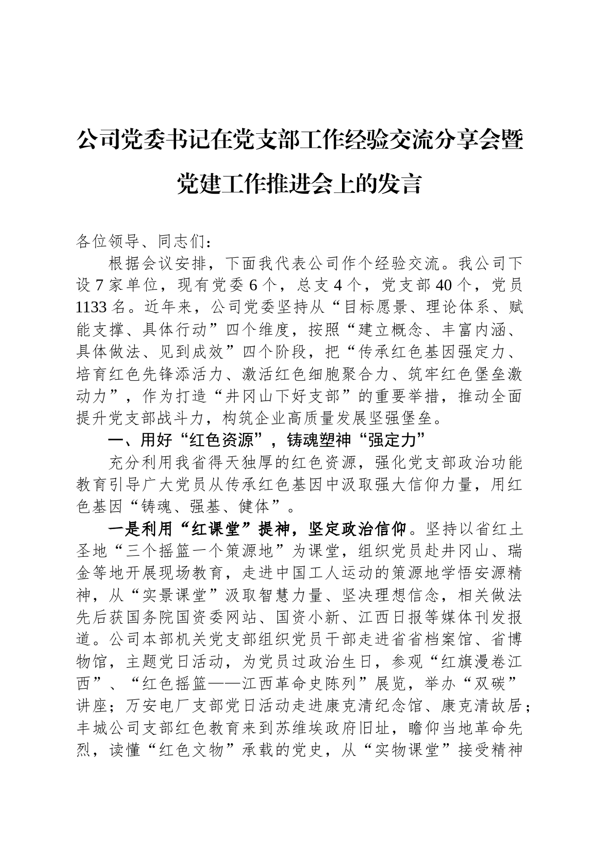 公司党委书记在党支部工作经验交流分享会暨党建工作推进会上的发言_第1页