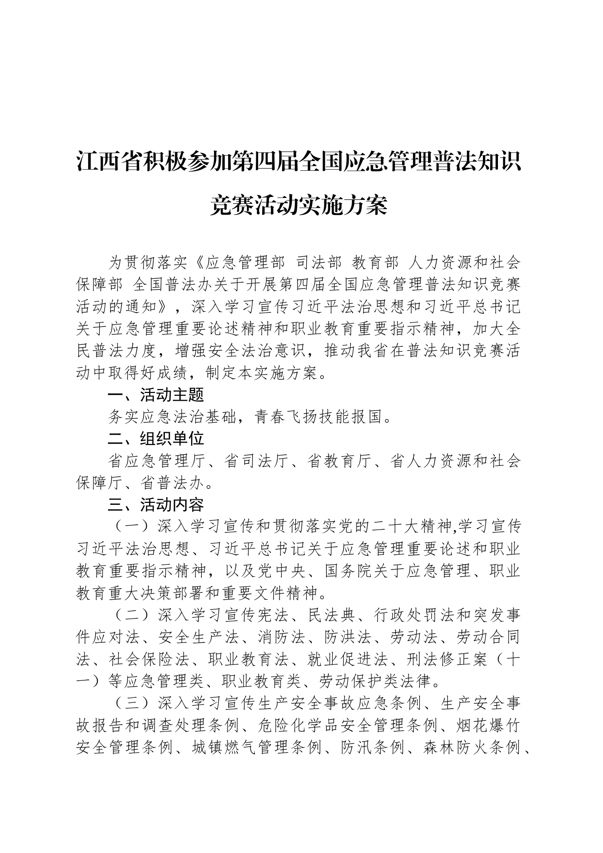 江西省积极参加第四届全国应急管理普法知识竞赛活动实施方案_第1页