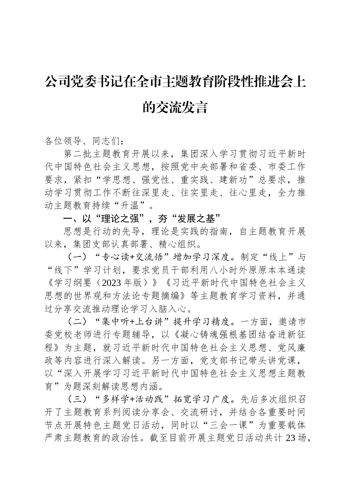 公司党委书记在全市主题教育阶段性推进会上的交流发言_第1页