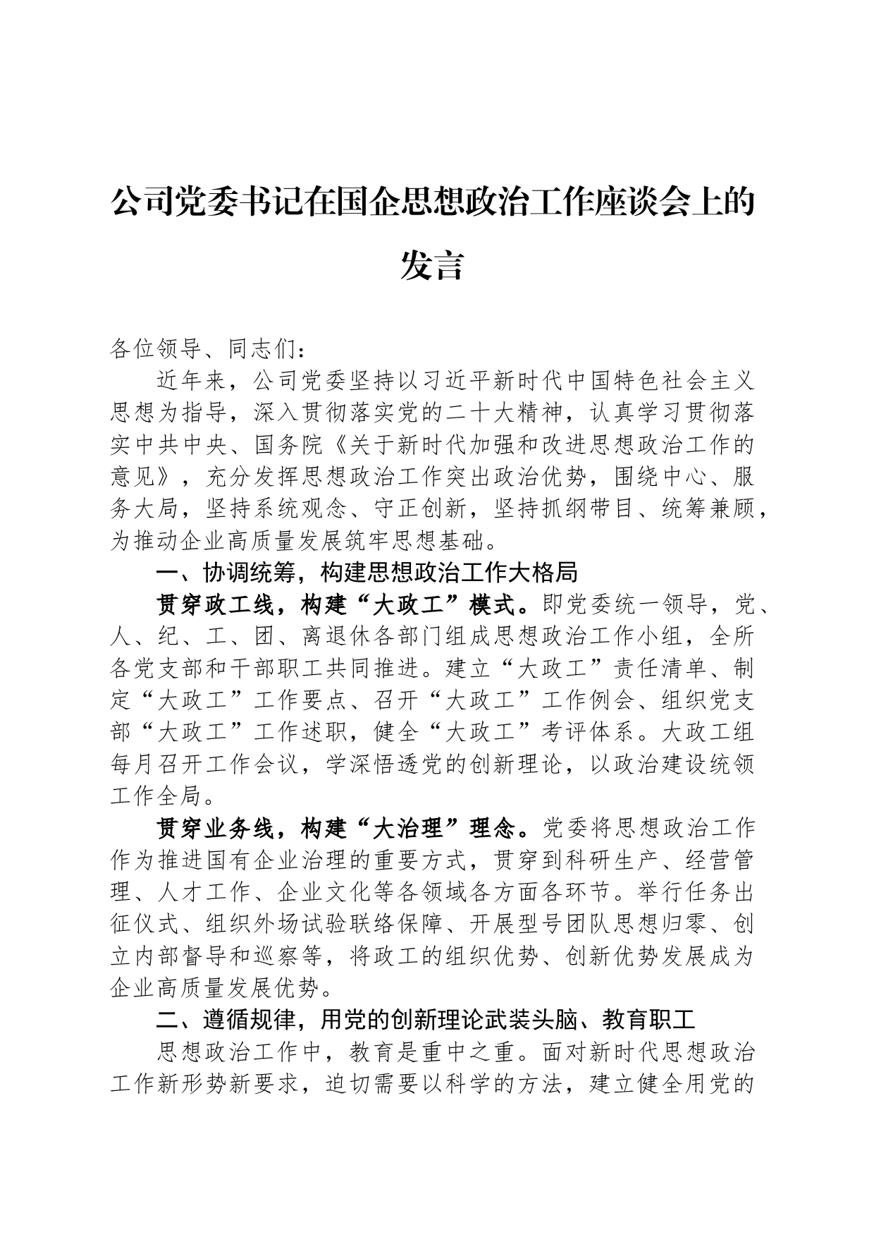公司党委书记在国企思想政治工作座谈会上的发言_第1页