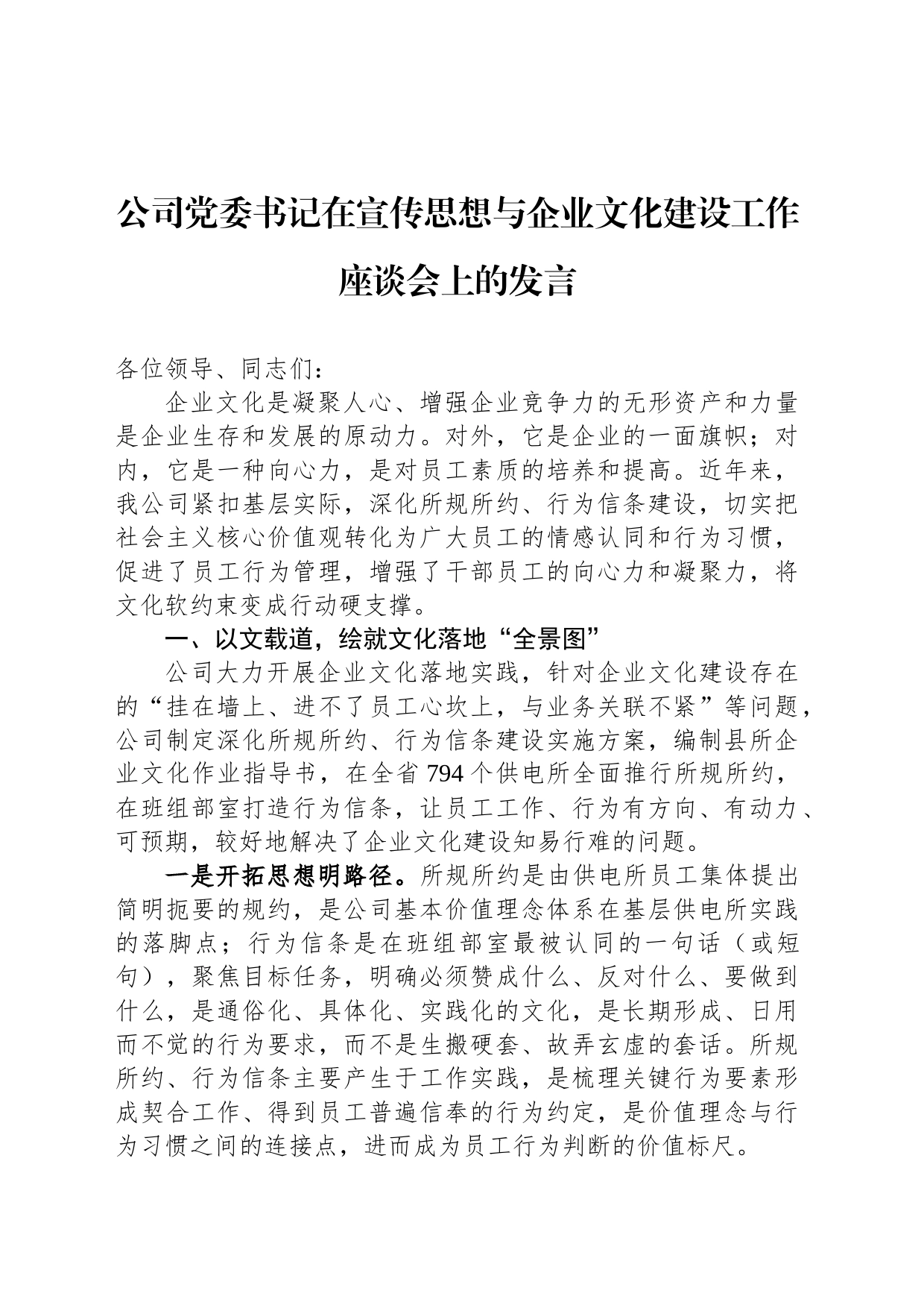 公司党委书记在宣传思想与企业文化建设工作座谈会上的发言_第1页