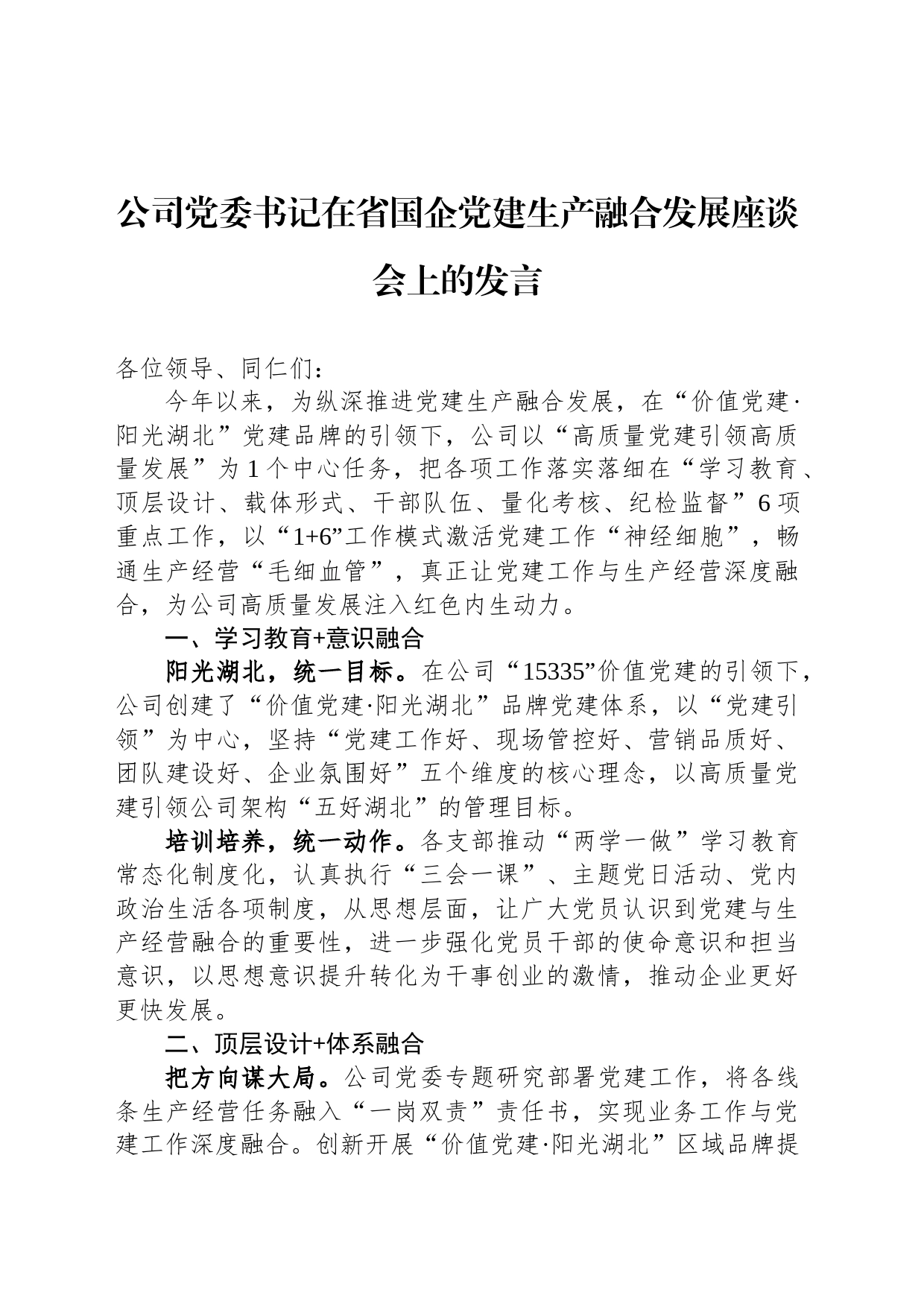 公司党委书记在省国企党建生产融合发展座谈会上的发言_第1页