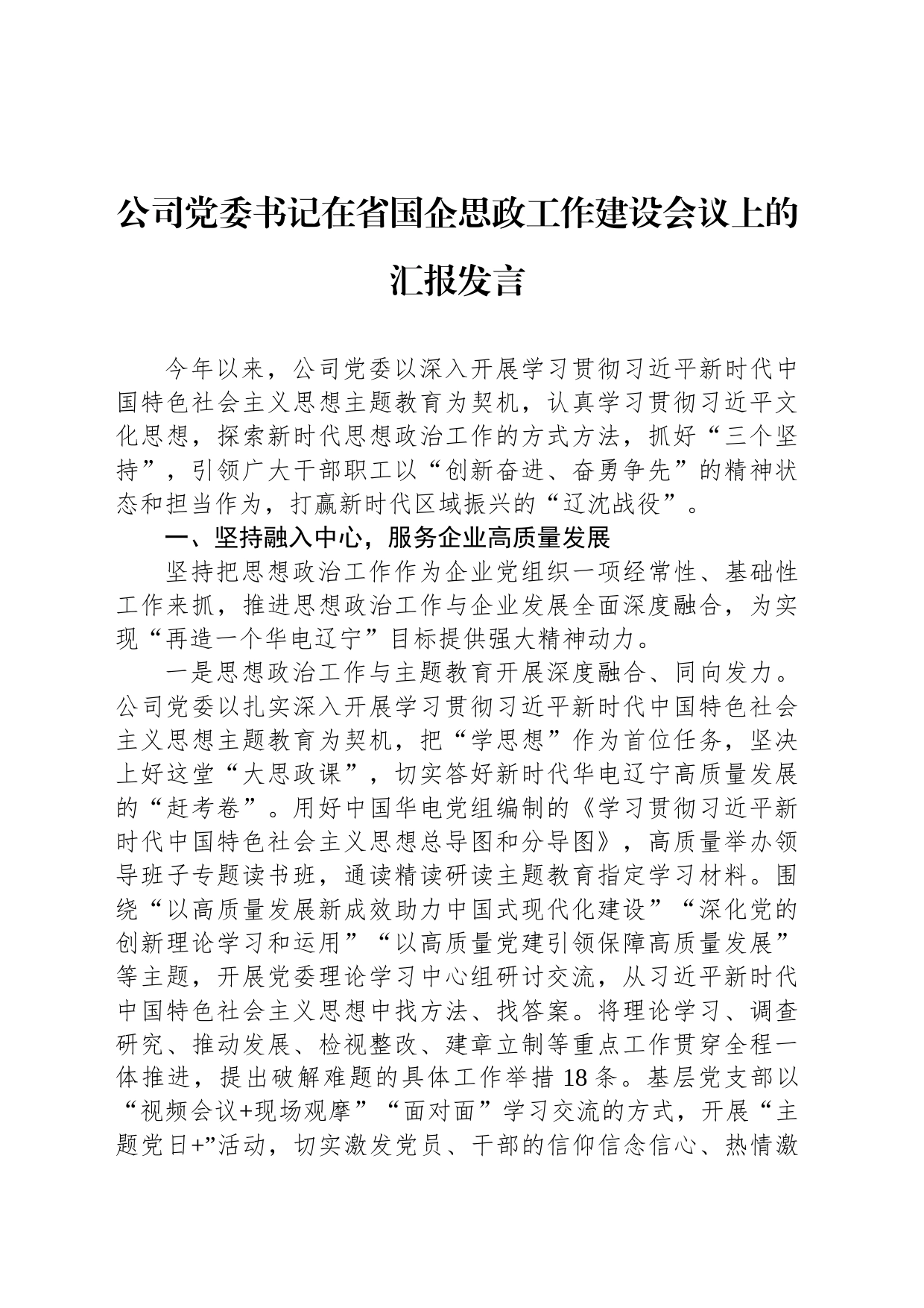 公司党委书记在省国企思政工作建设会议上的汇报发言_第1页