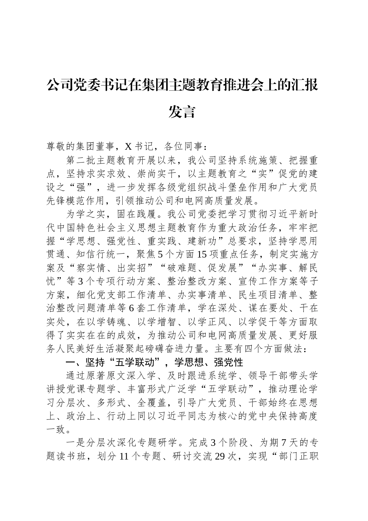 公司党委书记在集团主题教育推进会上的汇报发言_第1页