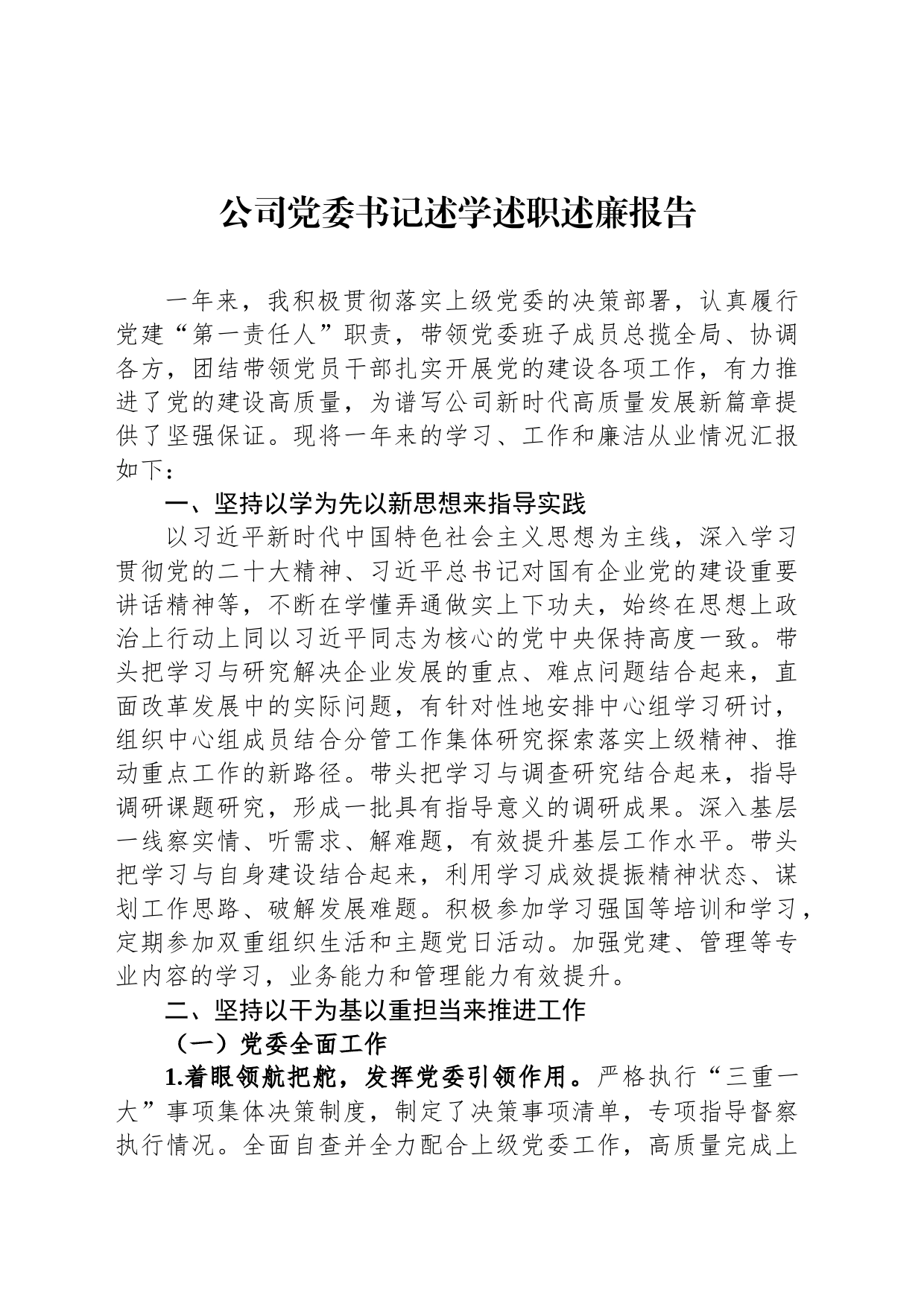 公司党委书记述学述职述廉报告_第1页