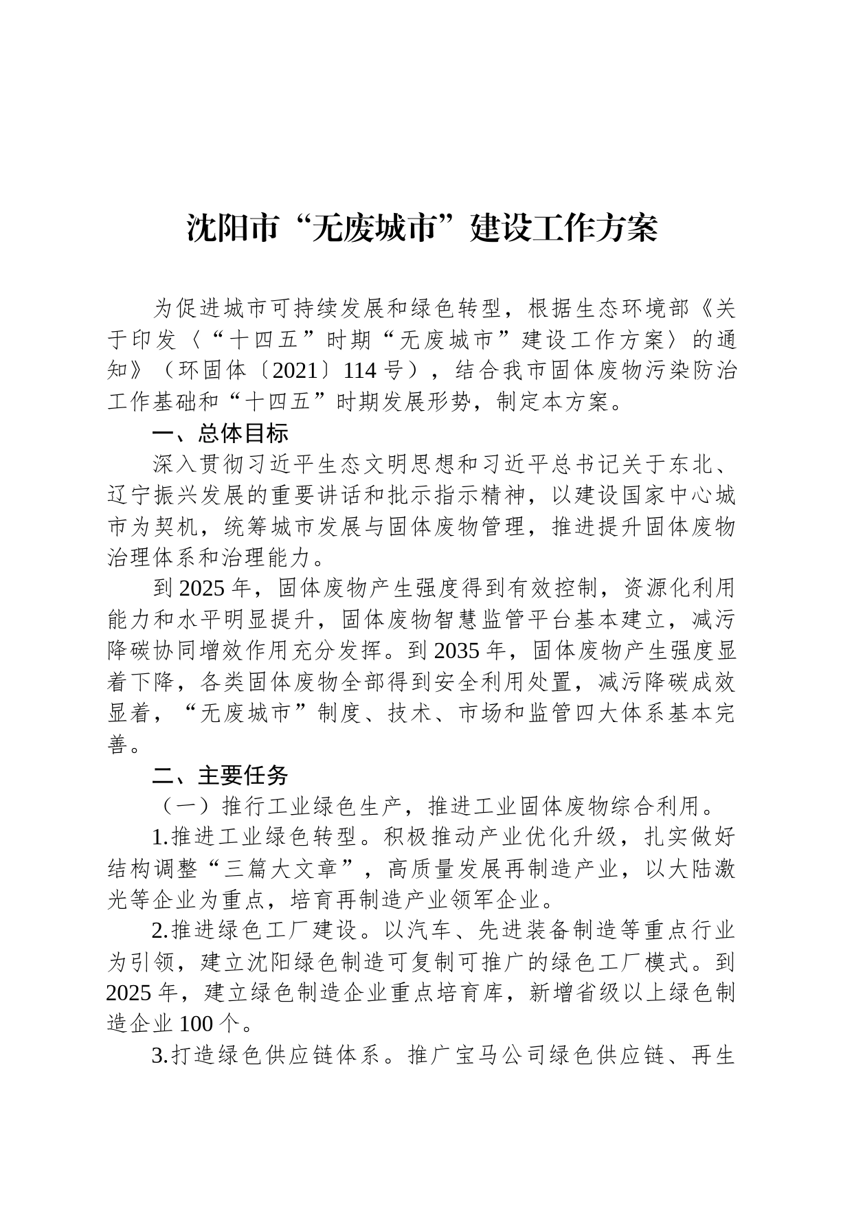 沈阳市“无废城市”建设工作方案_第1页