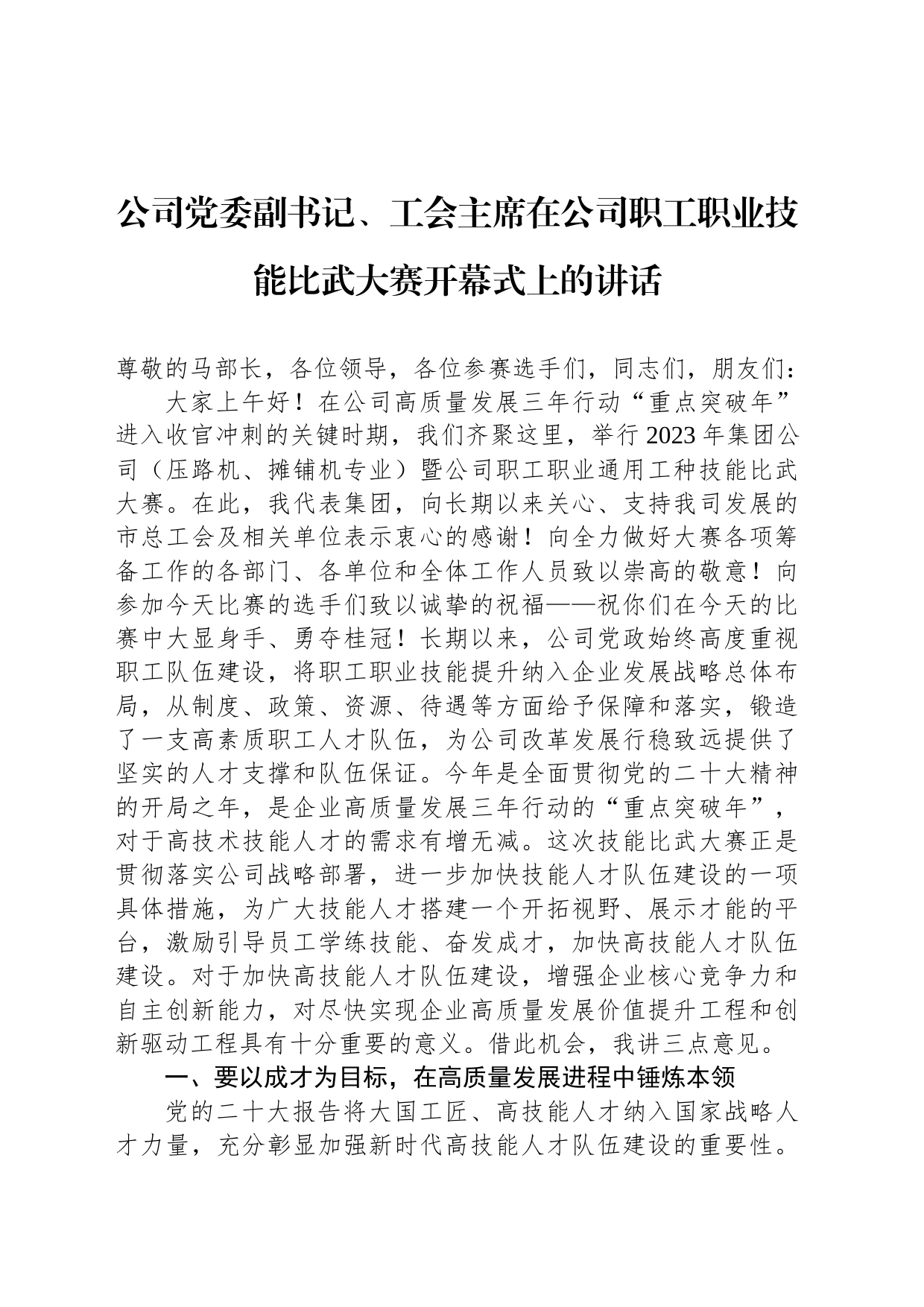 公司党委副书记、工会主席在公司职工职业技能比武大赛开幕式上的讲话_第1页
