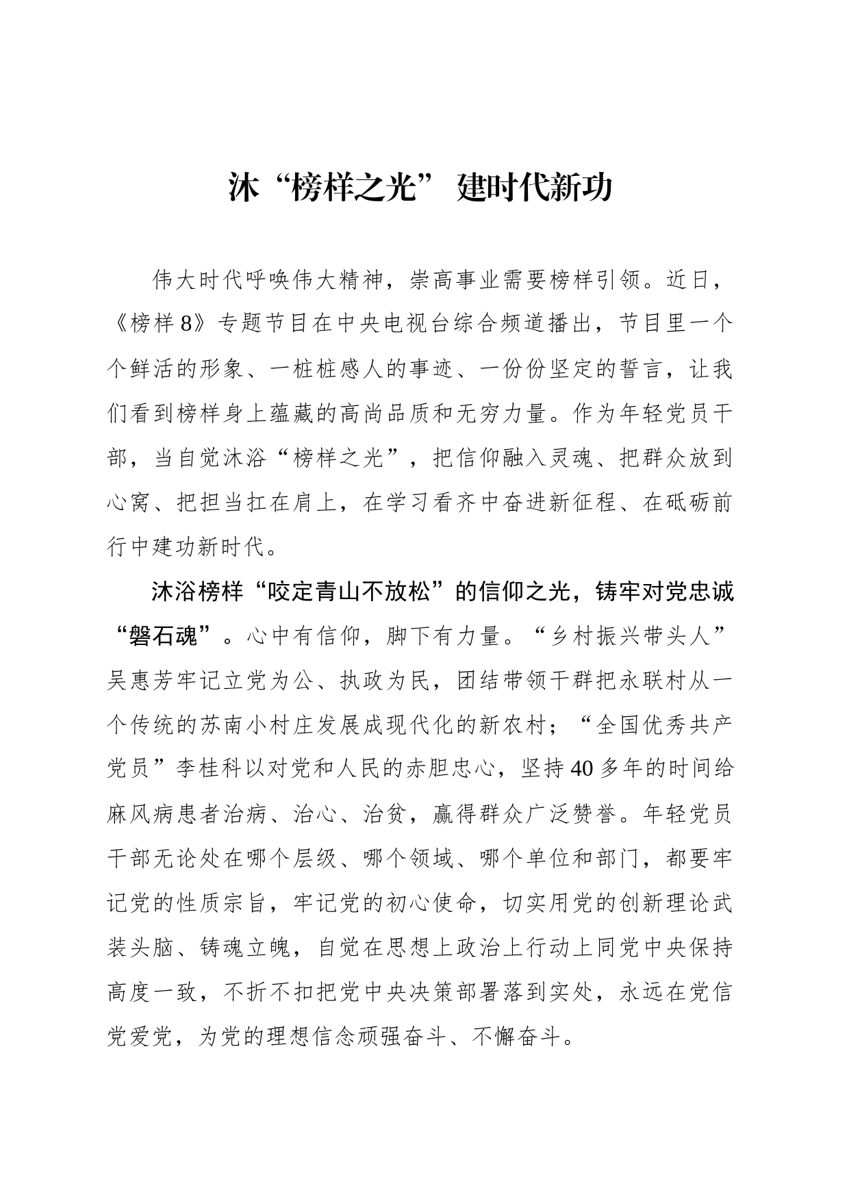 沐“榜样之光” 建时代新功_第1页