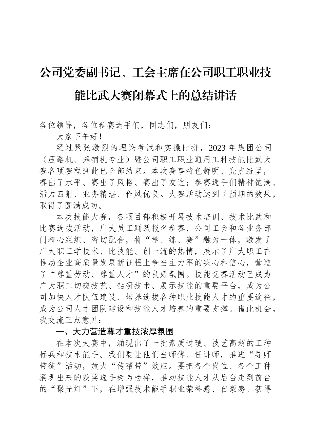 公司党委副书记、工会主席在公司职工职业技能比武大赛闭幕式上的总结讲话_第1页