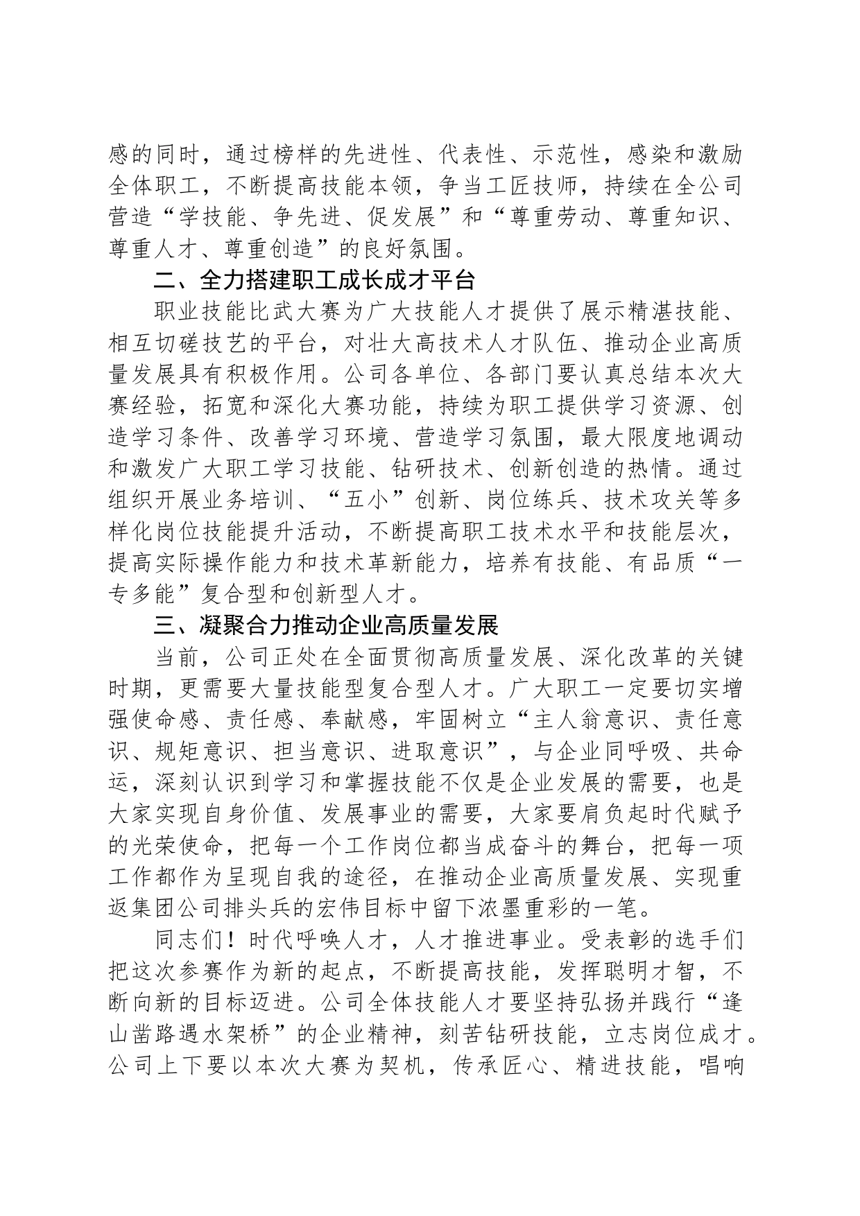 公司党委副书记、工会主席在公司职工职业技能比武大赛闭幕式上的总结讲话_第2页