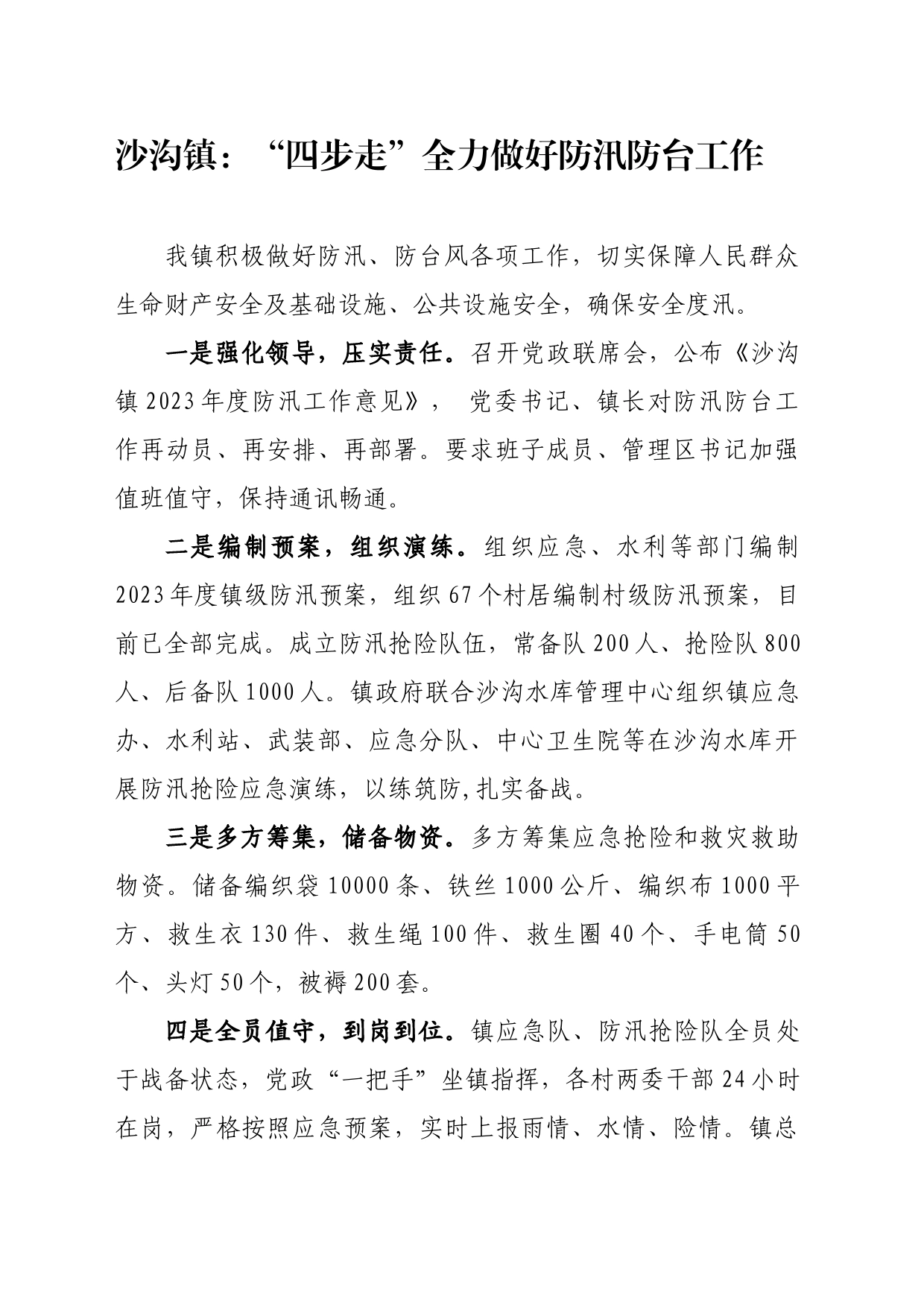 沙沟镇：“四步走”全力做好防汛防台工作_第1页