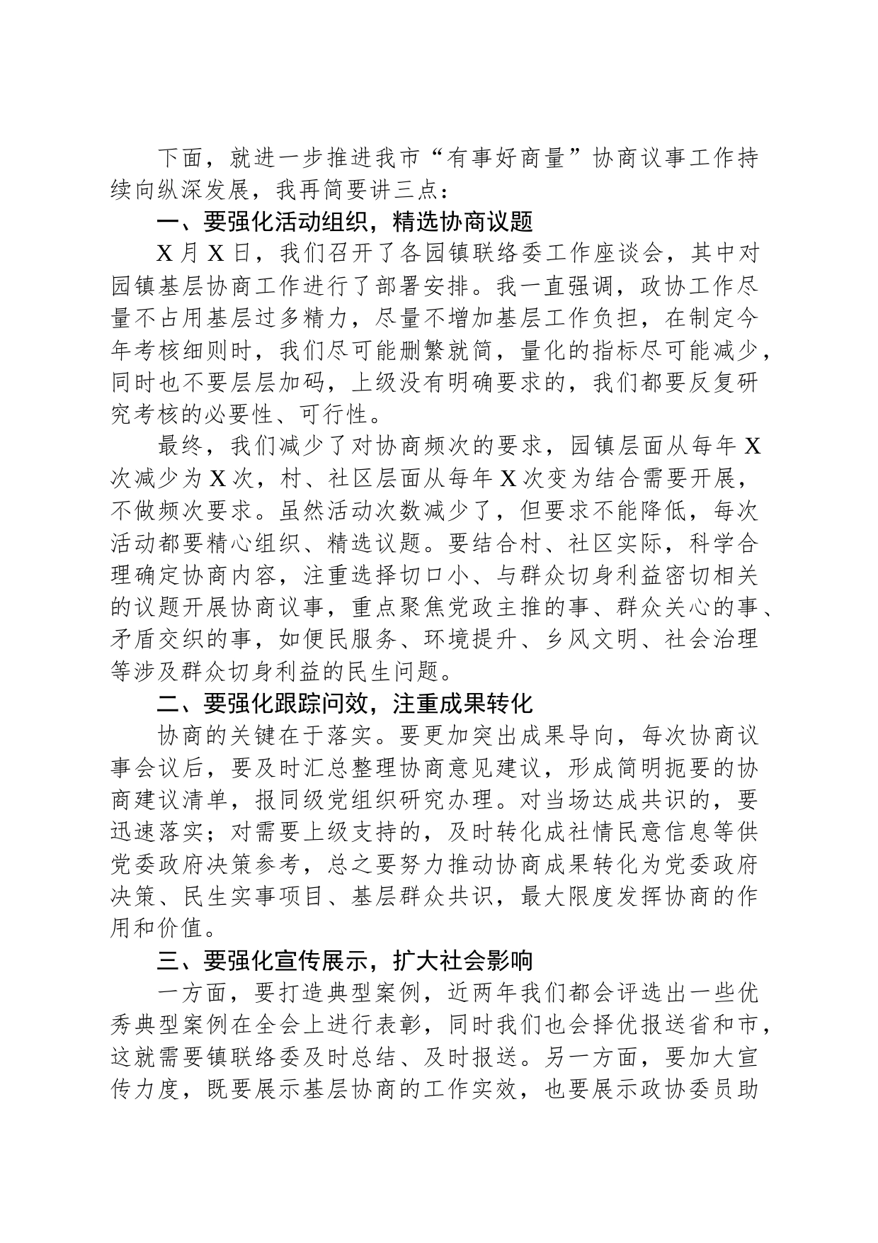 政协主席在社区协商议事活动上的讲话_第2页