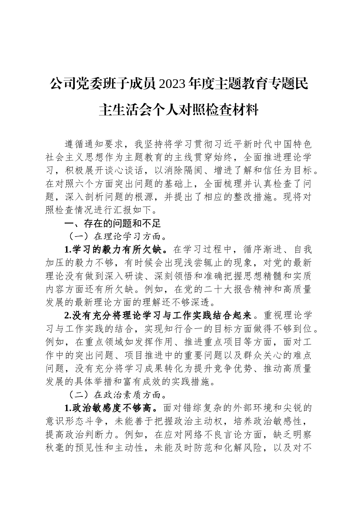 公司党委班子成员2023年度主题教育专题民主生活会个人对照检查材料_第1页