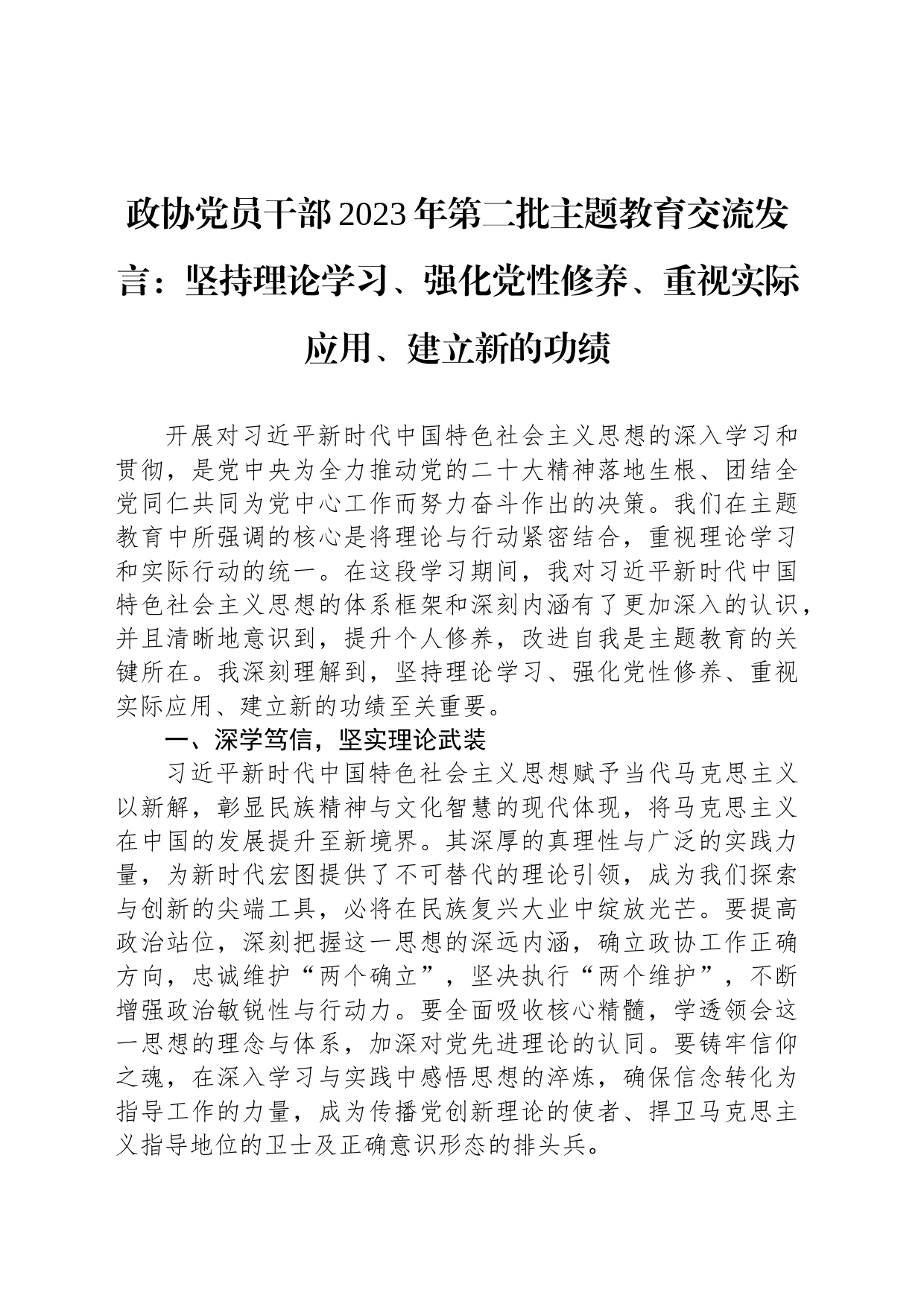 政协党员干部2023年第二批主题教育交流发言：坚持理论学习、强化党性修养、重视实际应用、建立新的功绩_第1页