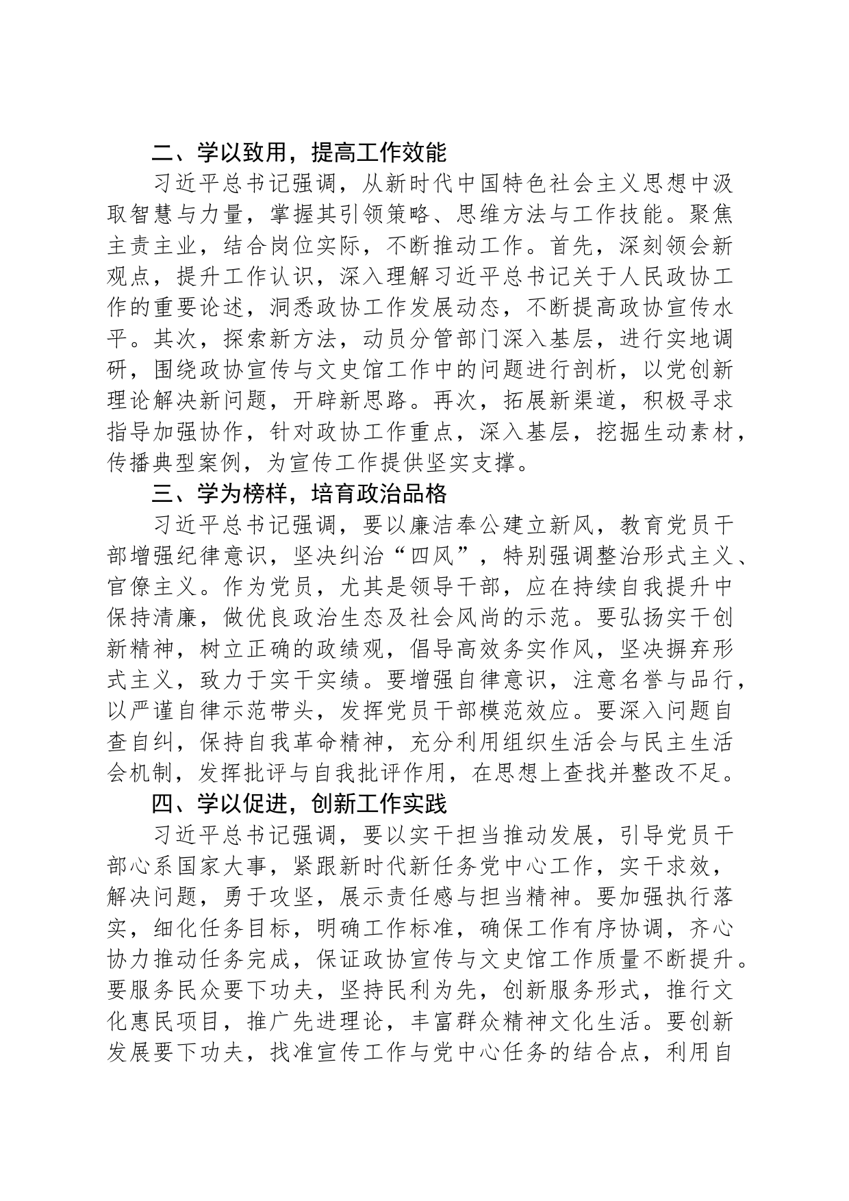 政协党员干部2023年第二批主题教育交流发言：坚持理论学习、强化党性修养、重视实际应用、建立新的功绩_第2页