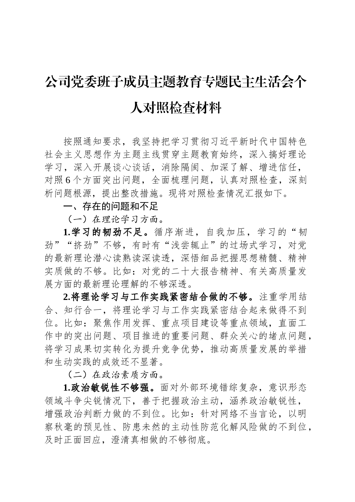 公司党委班子成员主题教育专题民主生活会个人对照检查材料_第1页