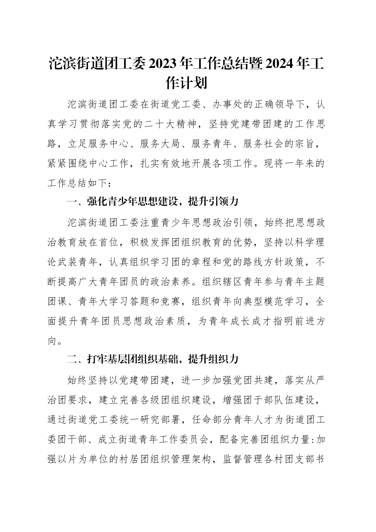 沱滨街道团工委2023年工作总结暨2024年工作计划_第1页