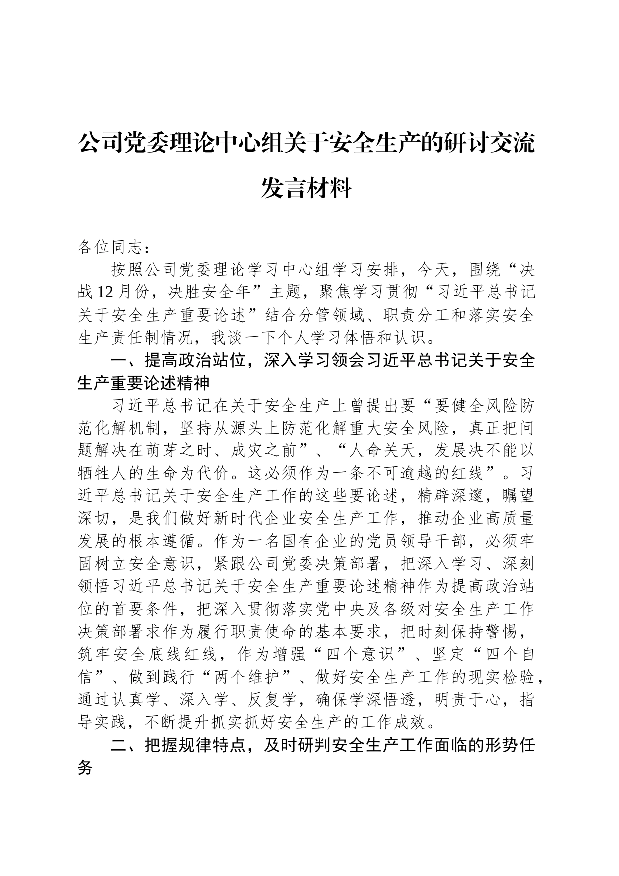 公司党委理论中心组关于安全生产的研讨交流发言材料_第1页