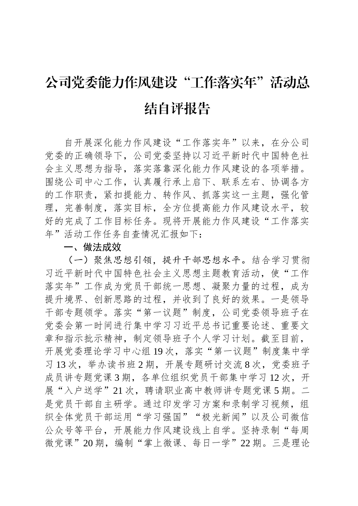 公司党委能力作风建设“工作落实年”活动总结自评报告_第1页