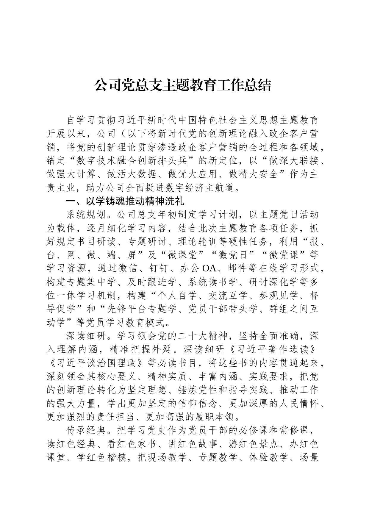 公司党总支主题教育工作总结_第1页