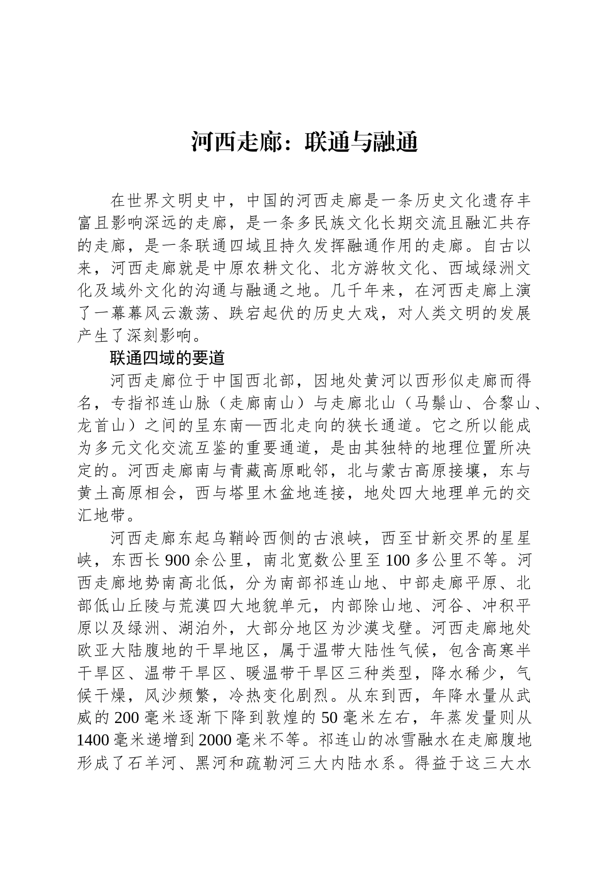 河西走廊：联通与融通_第1页