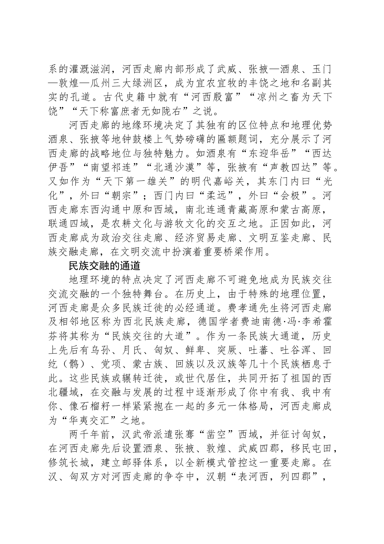 河西走廊：联通与融通_第2页