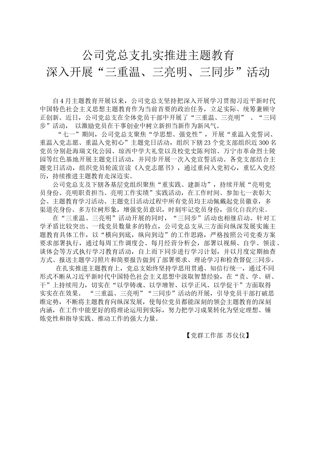 公司党总支扎实推进主题教育深入开展“三重温、三亮明、三同步”活动_第1页