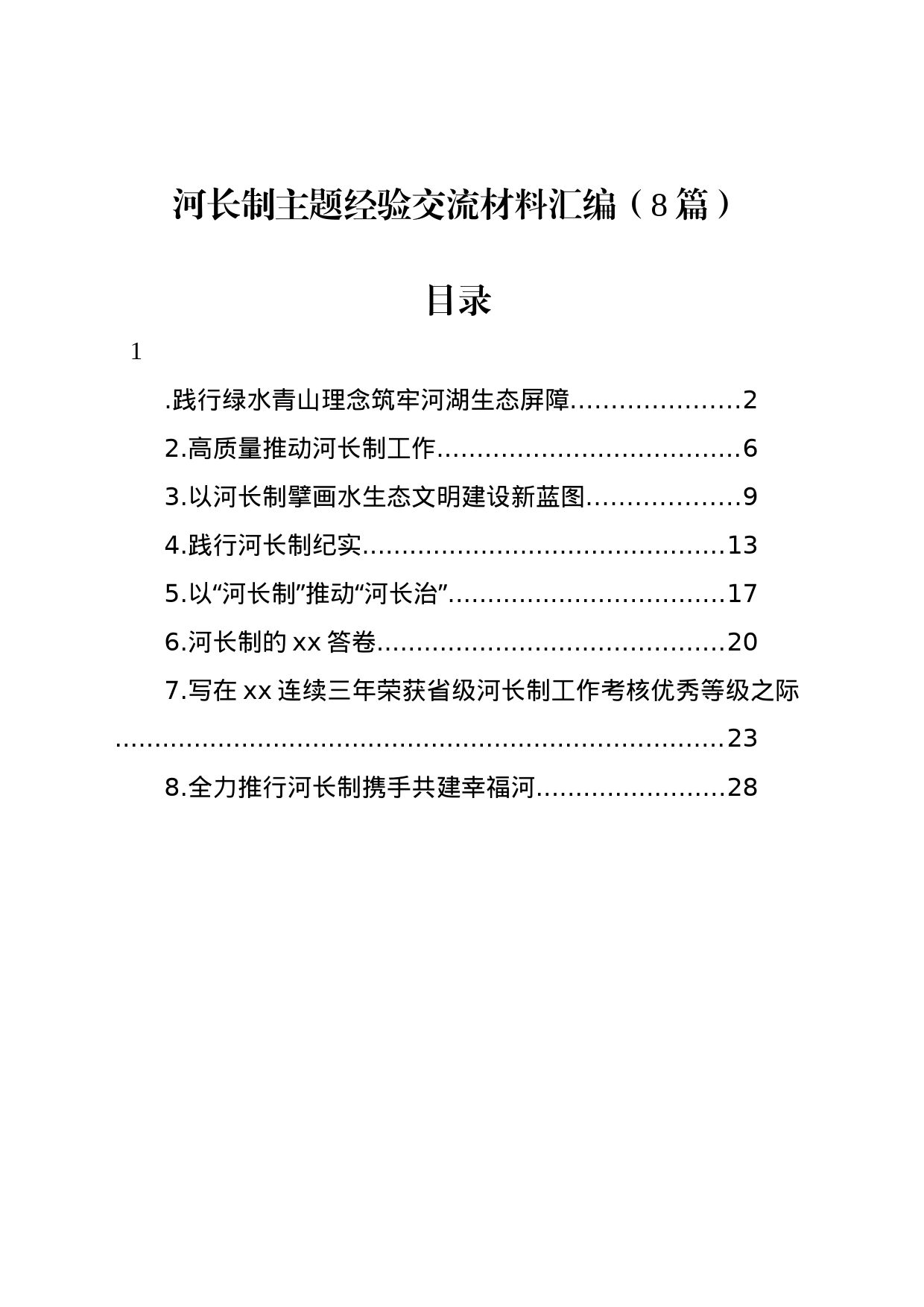 河长制主题经验交流材料汇编（8篇）_第1页