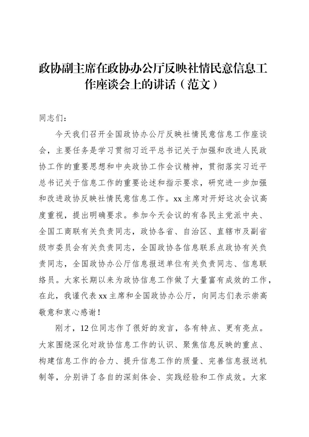 政协副主席在政协办公厅反映社情民意信息工作座谈会上的讲话（范文）_第1页