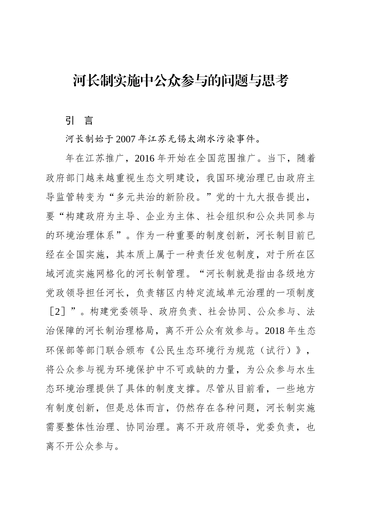 河长制实施中公众参与的问题与思考_第1页