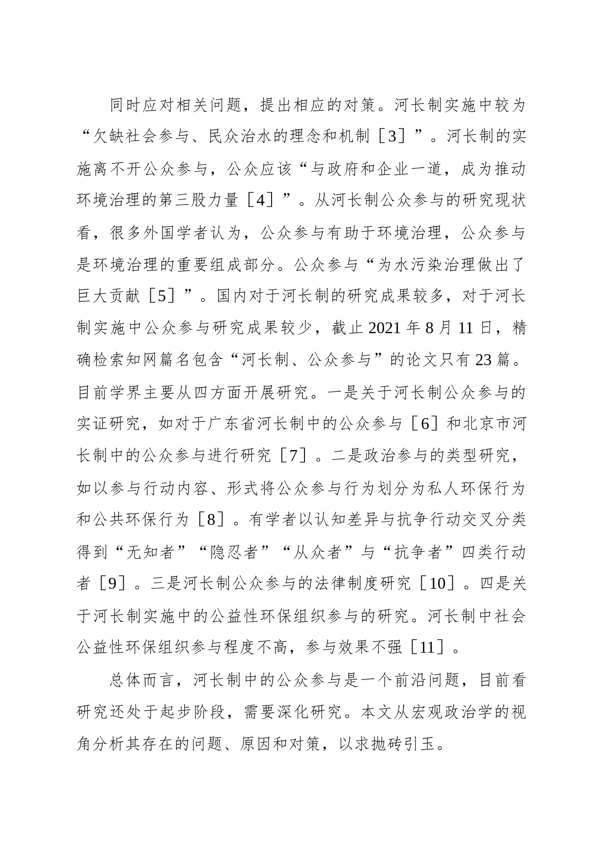 河长制实施中公众参与的问题与思考_第2页