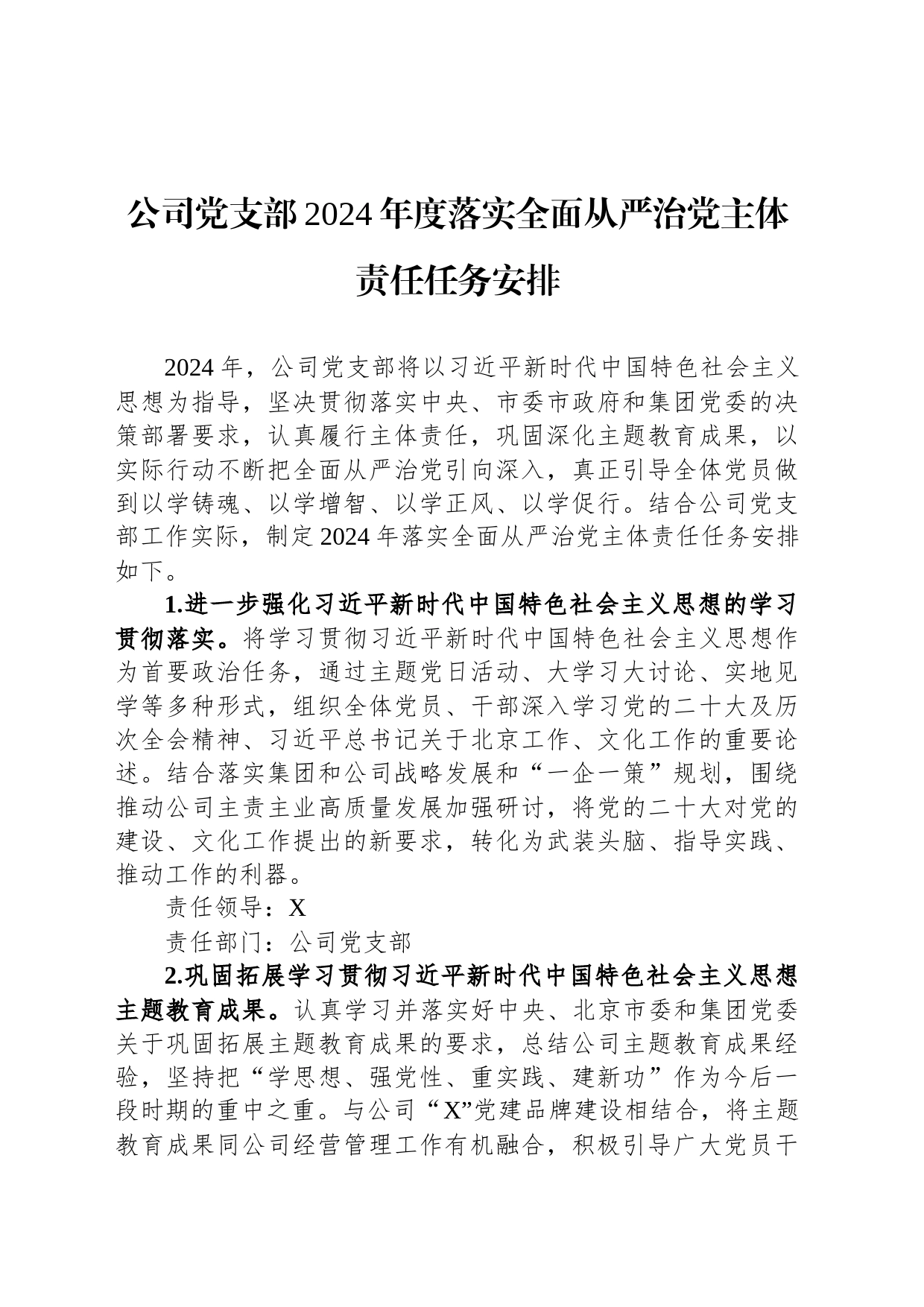 公司党支部2024年度落实全面从严治党主体责任任务安排_第1页