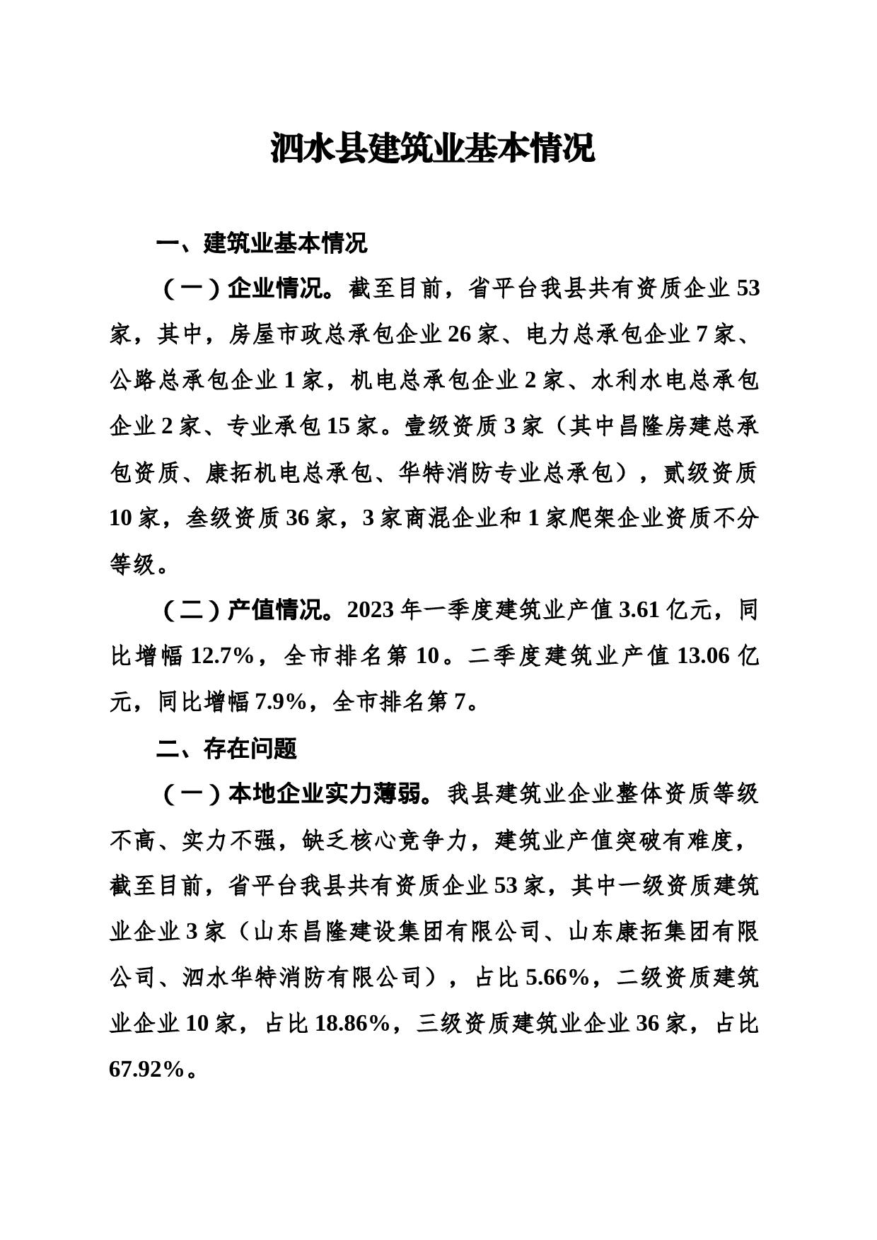 泗水县建筑业基本情况_第1页