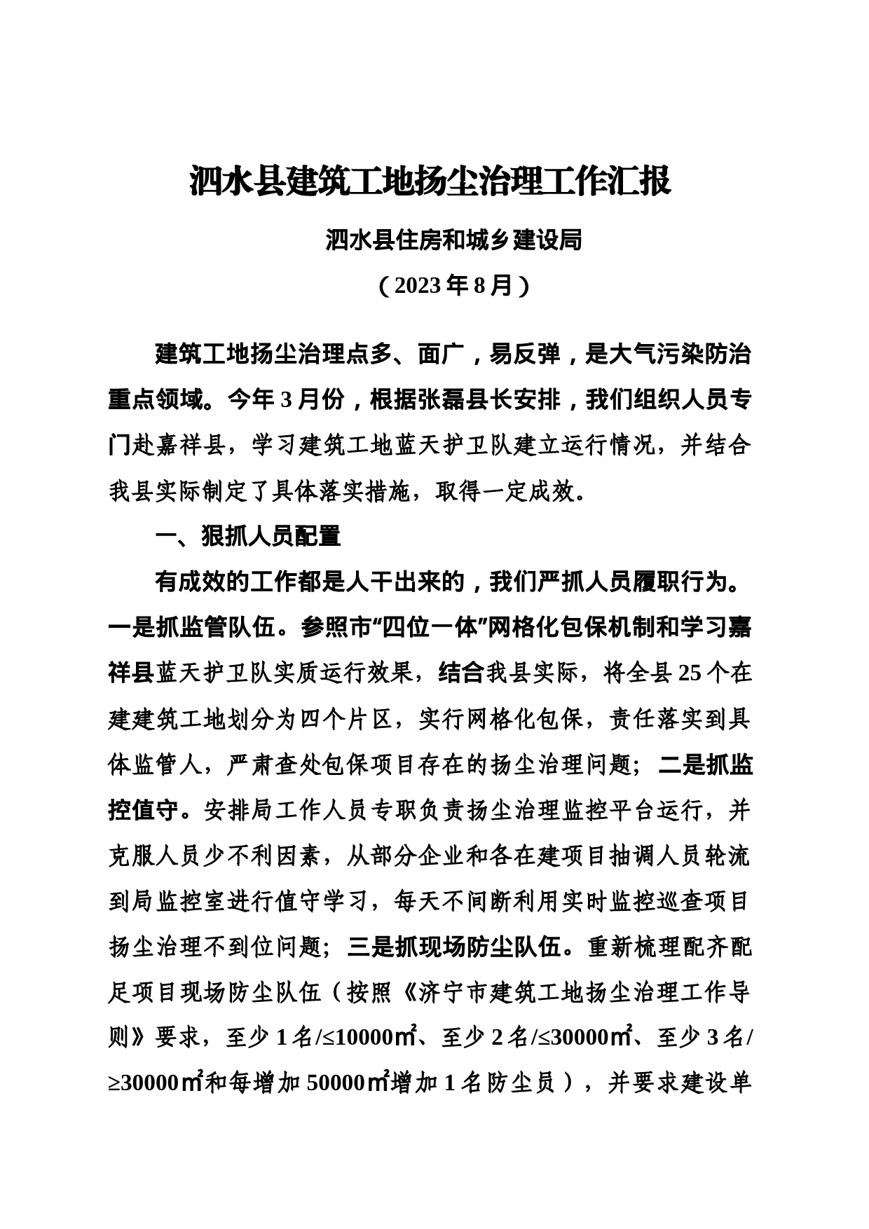 泗水县建筑工地扬尘治理工作汇报2023.8.7_第1页