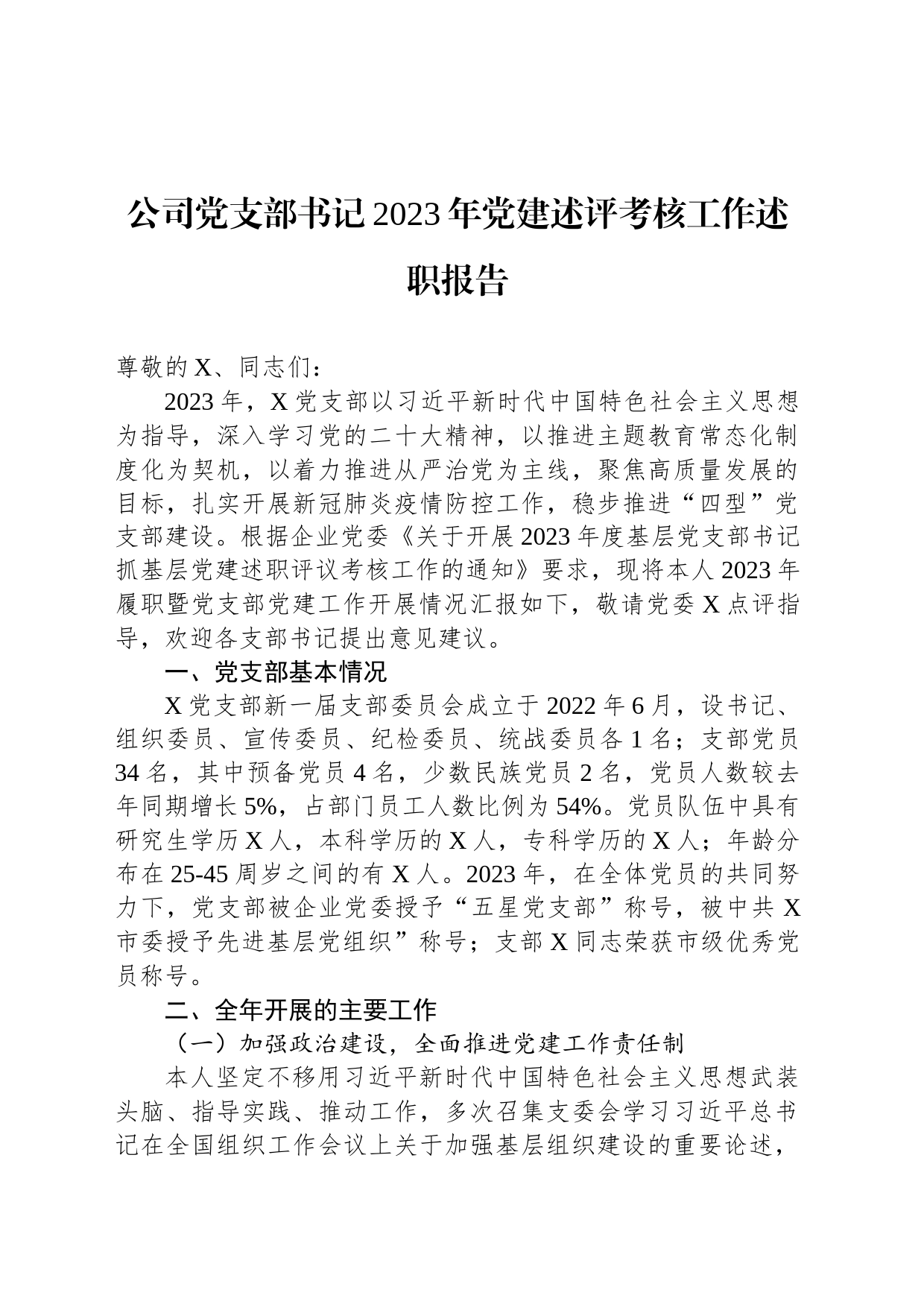 公司党支部书记2023年党建述评考核工作述职报告_第1页