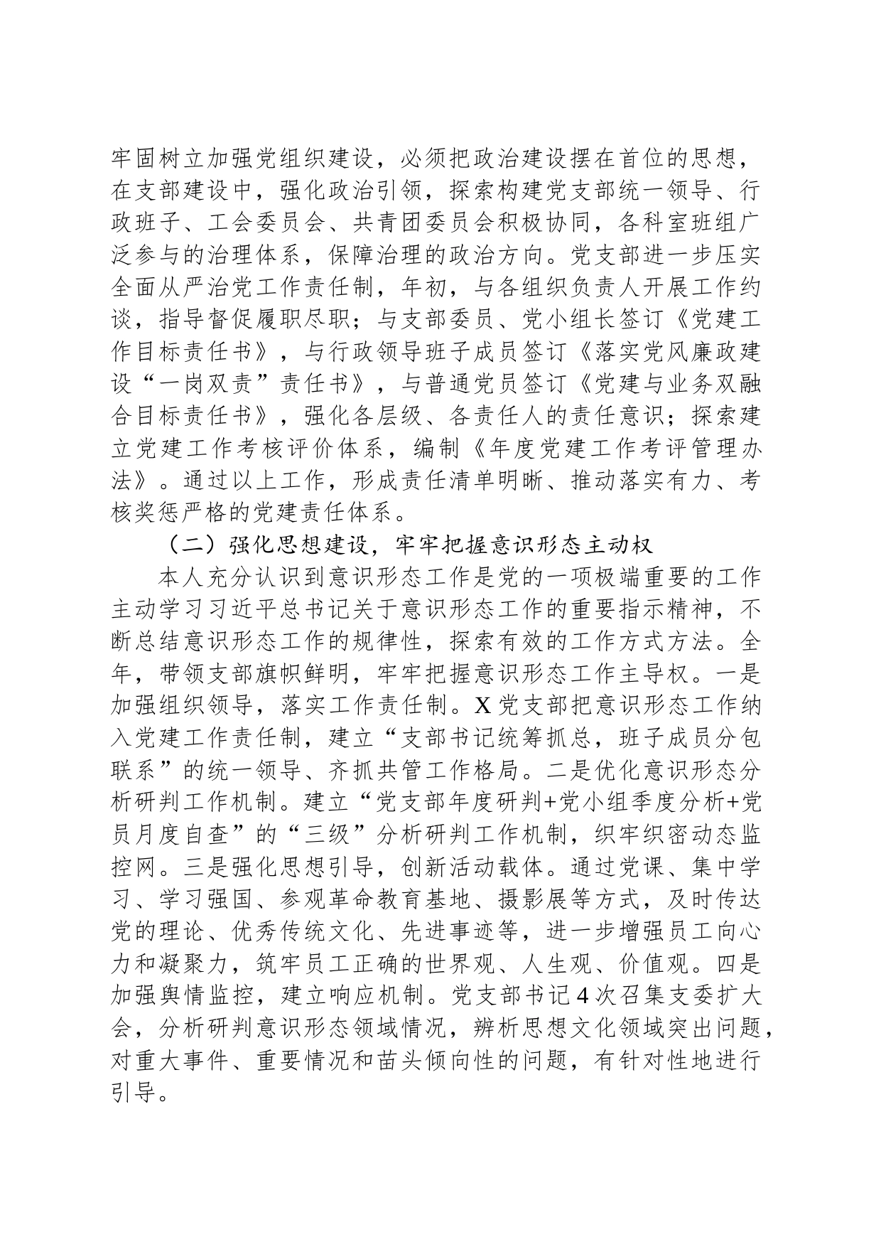公司党支部书记2023年党建述评考核工作述职报告_第2页