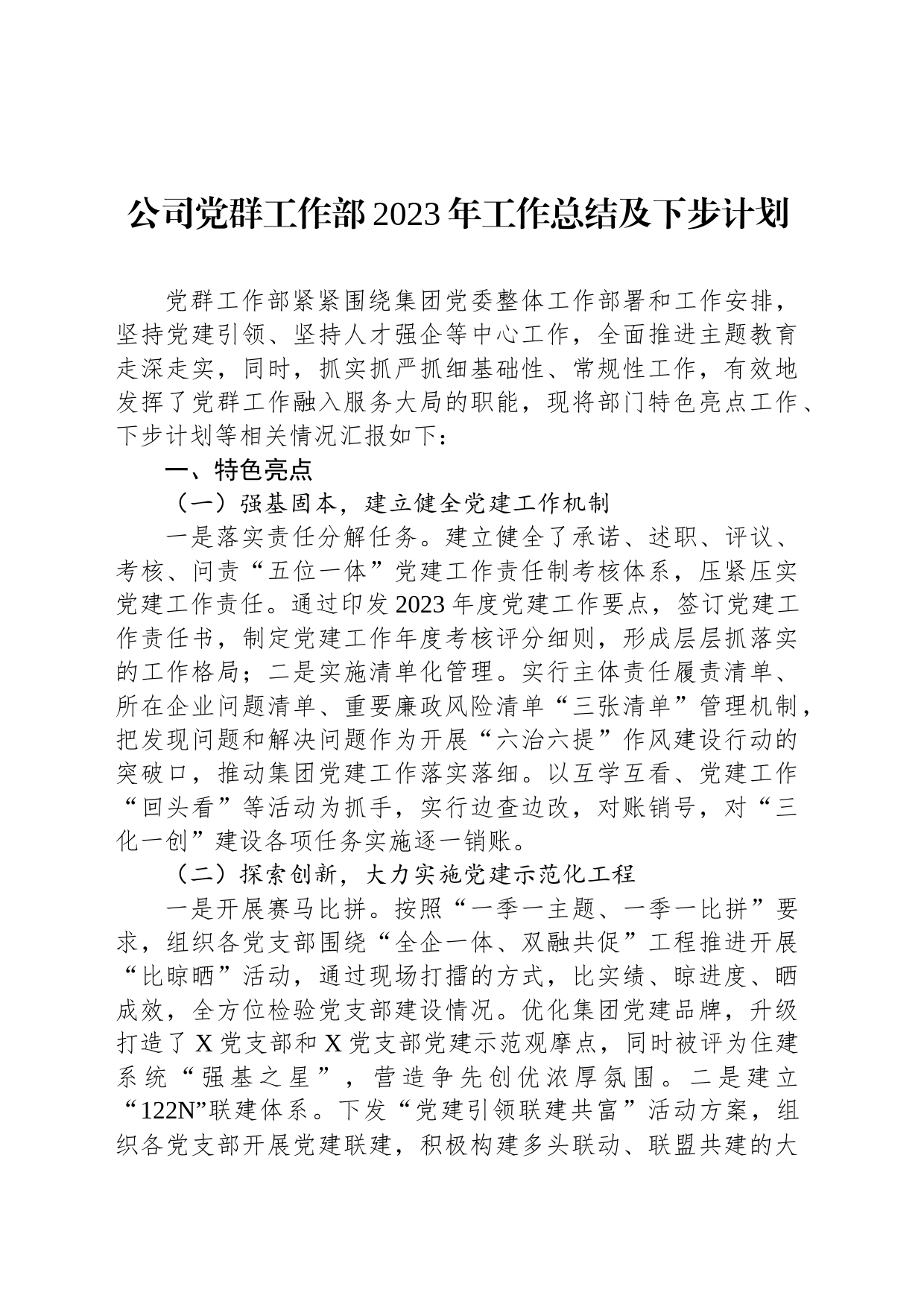 公司党群工作部2023年工作总结及下步计划_第1页