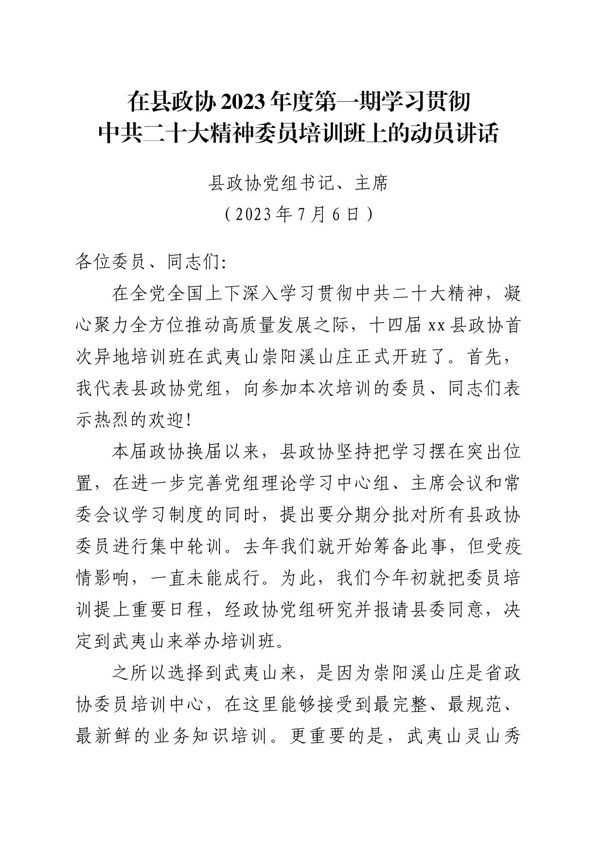 政协委员培训班开班仪式上的讲话_第1页