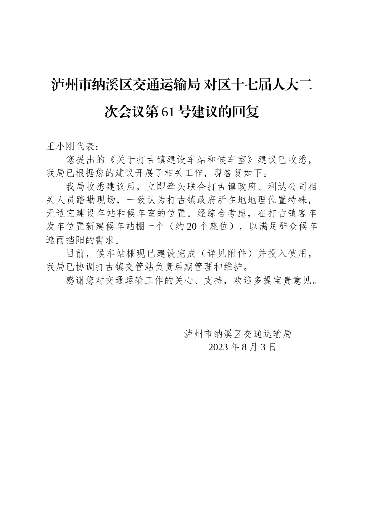 泸州市纳溪区交通运输局 对区十七届人大二次会议第61号建议的回复_第1页