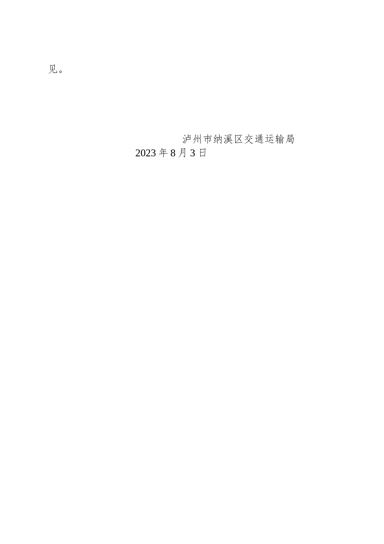 泸州市纳溪区交通运输局对区十七届人大二次会议第15号建议的回复_第2页