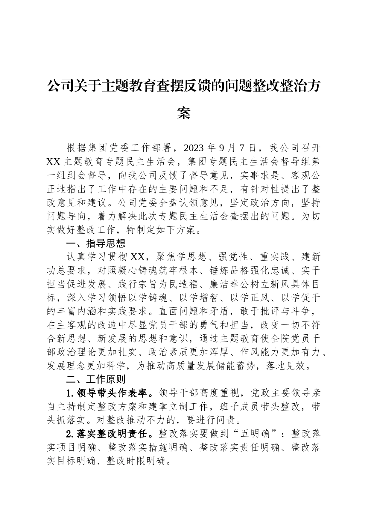 公司关于主题教育查摆反馈的问题整改整治方案_第1页