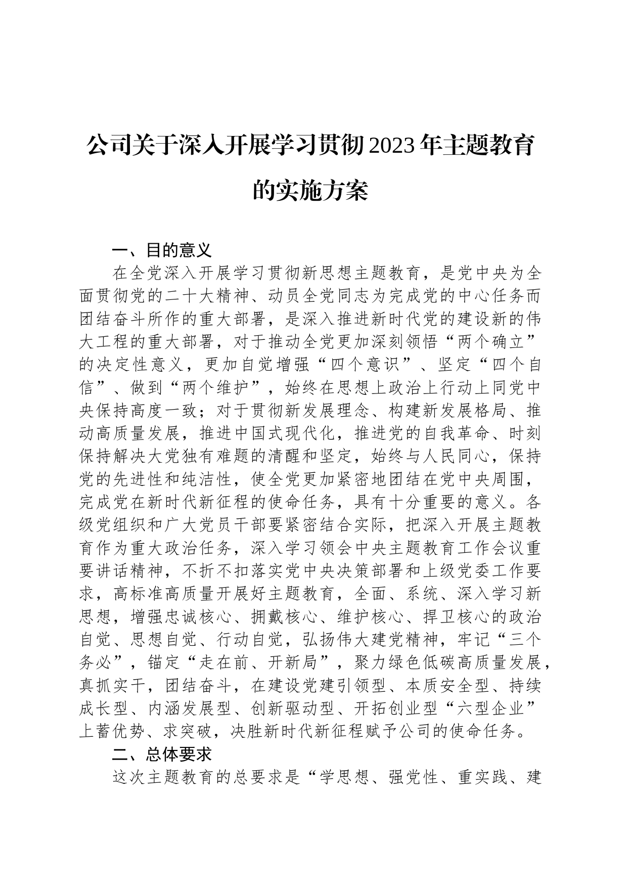 公司关于深入开展学习贯彻2023年主题教育的实施方案_第1页