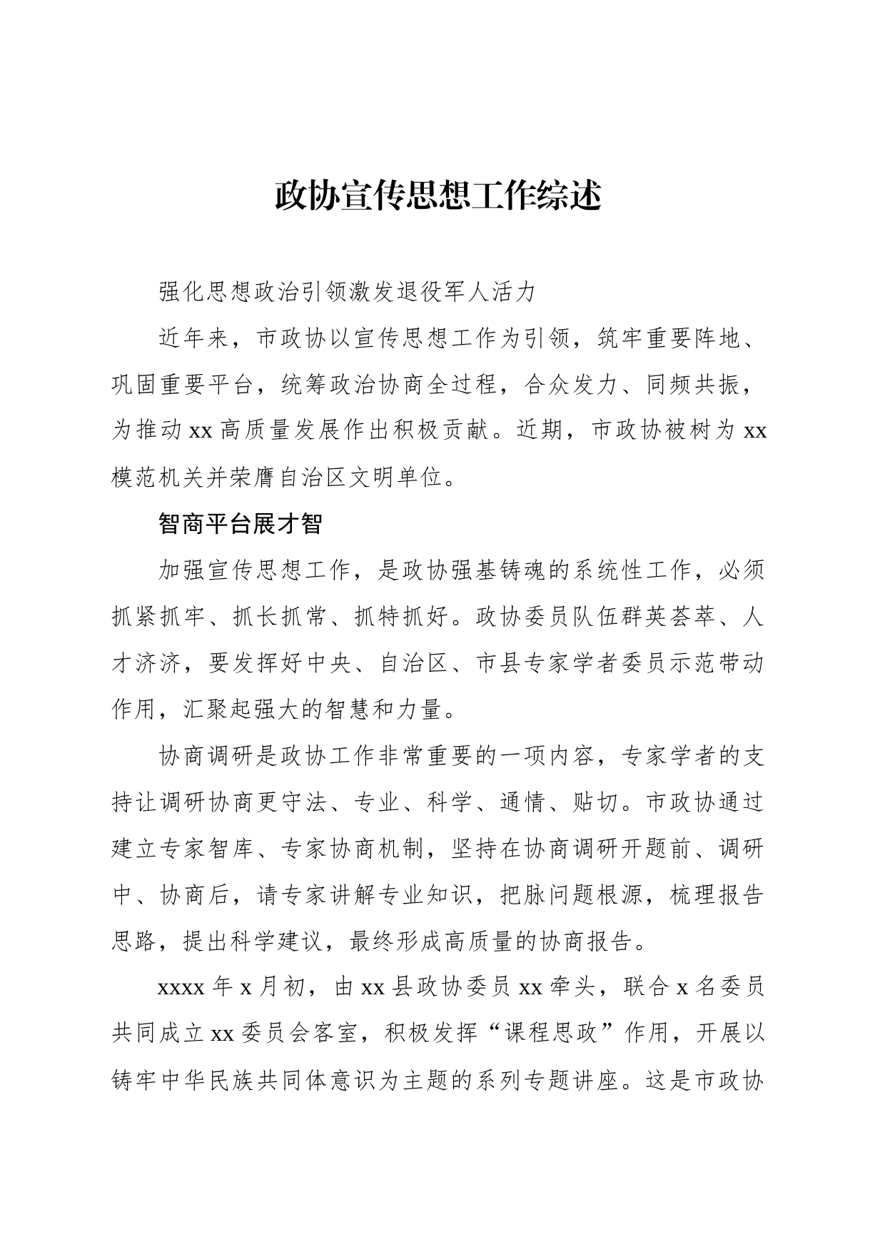 政协宣传思想工作综述_第1页