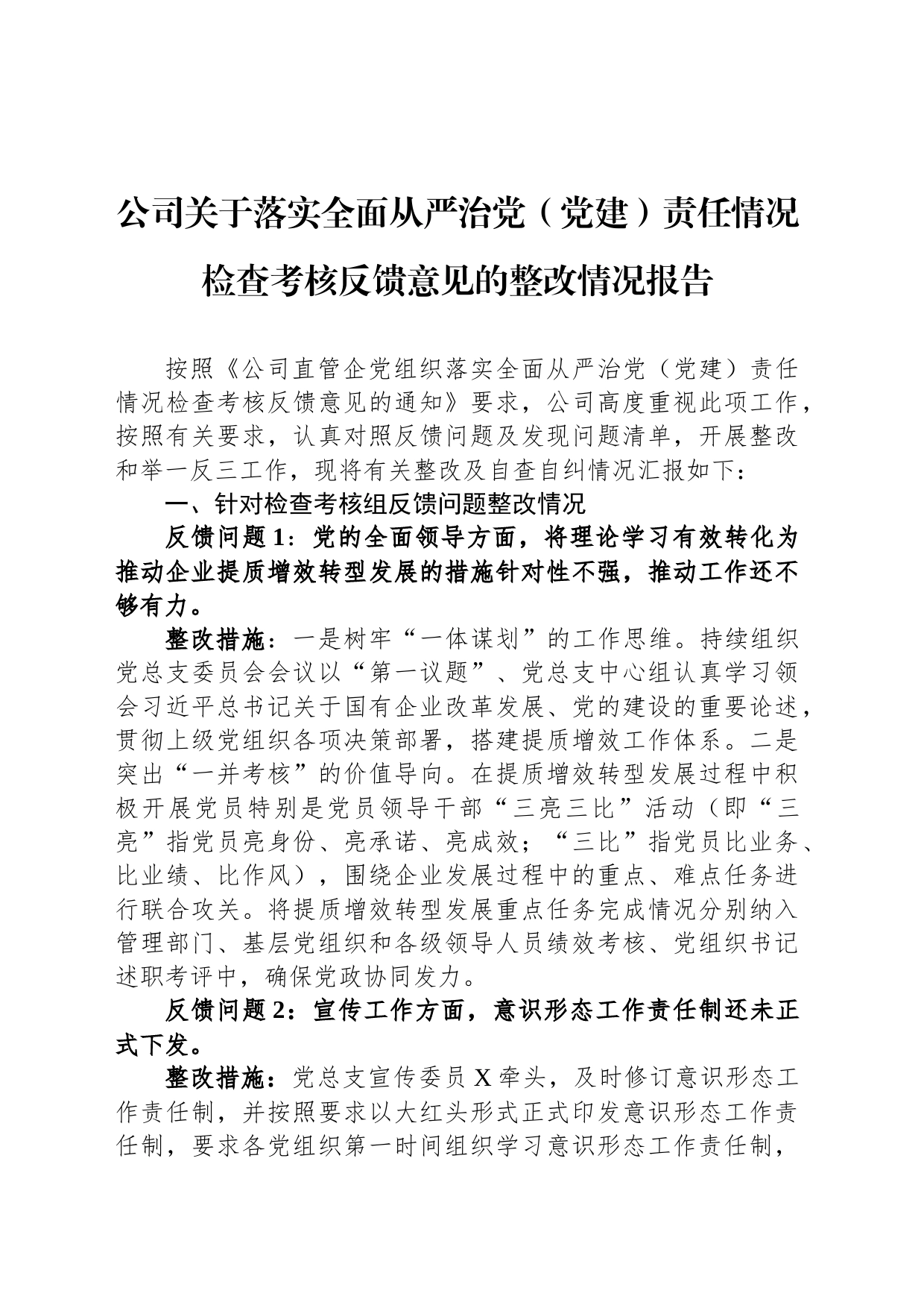 公司关于落实全面从严治党（党建）责任情况检查考核反馈意见的整改情况报告_第1页