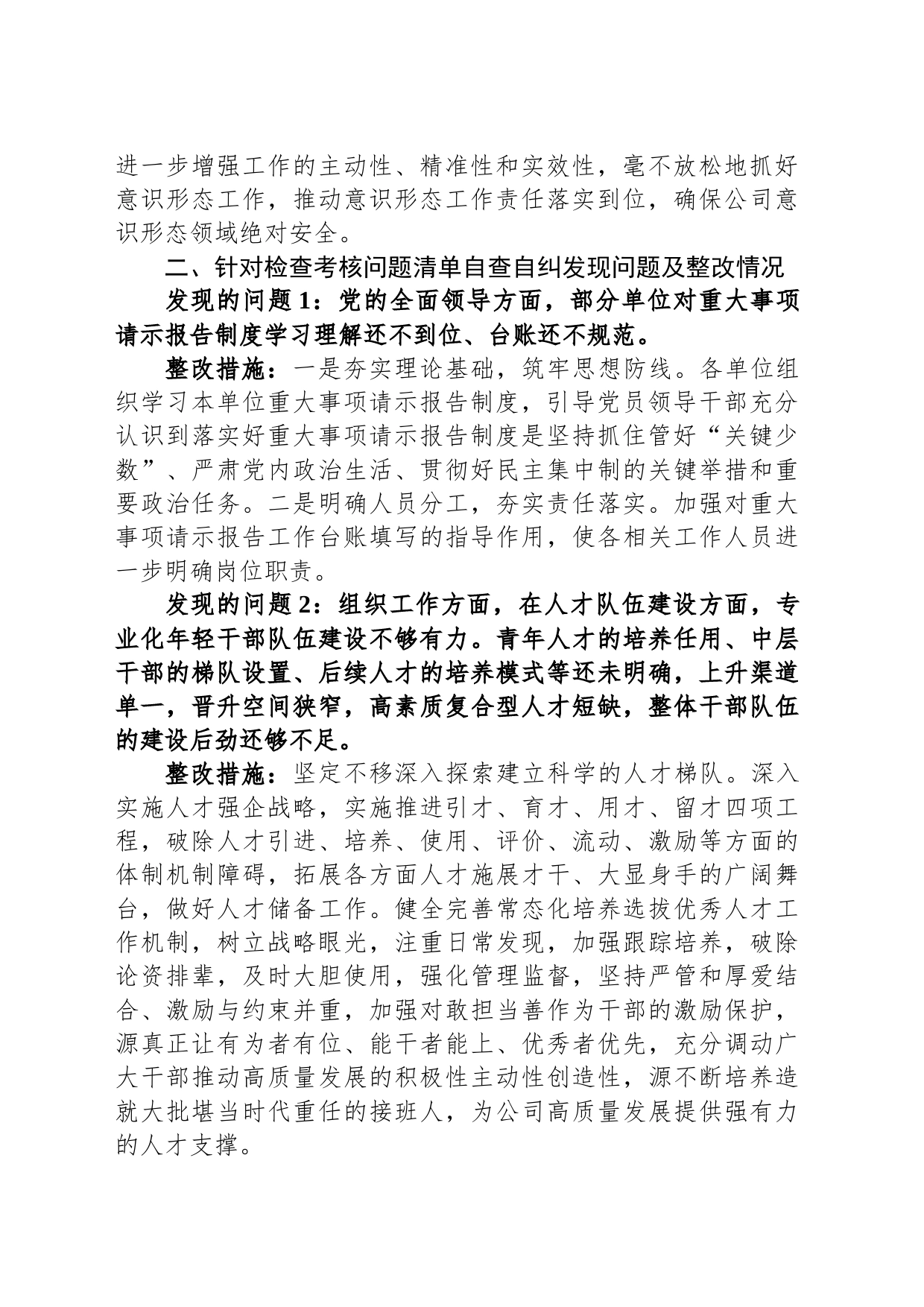 公司关于落实全面从严治党（党建）责任情况检查考核反馈意见的整改情况报告_第2页
