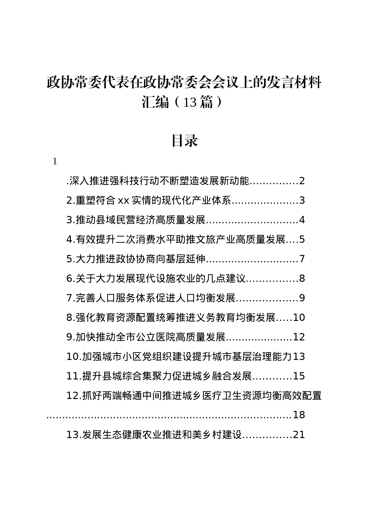 政协常委代表在政协常委会会议上的发言材料汇编（13篇）_第1页