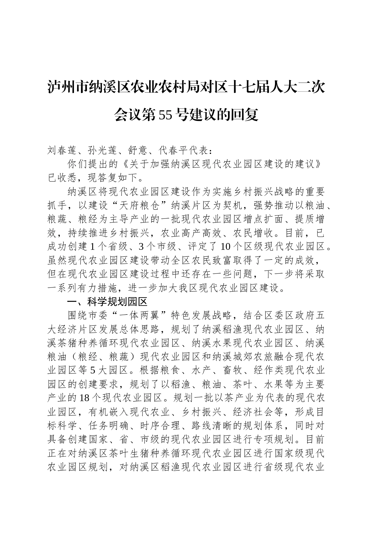 泸州市纳溪区农业农村局对区十七届人大二次会议第55号建议的回复_第1页
