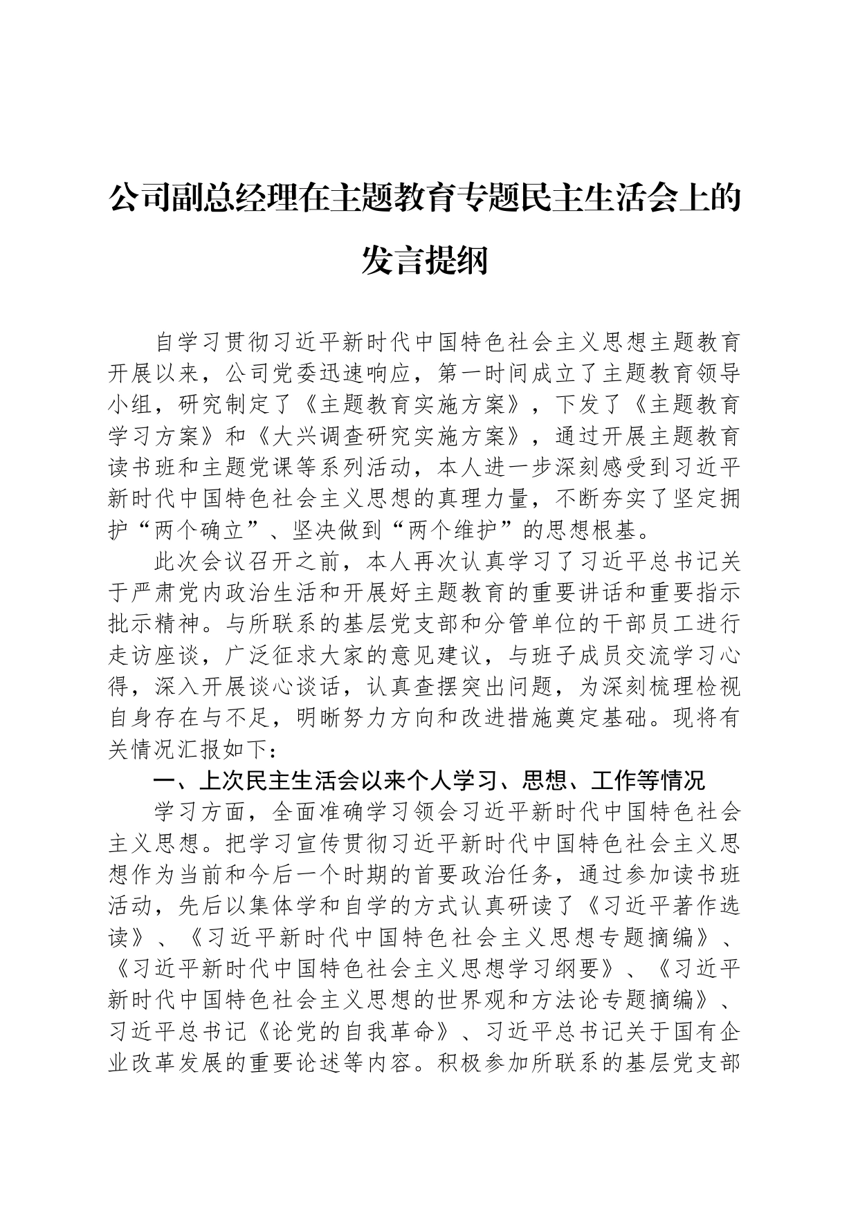 公司副总经理在主题教育专题民主生活会上的发言提纲_第1页