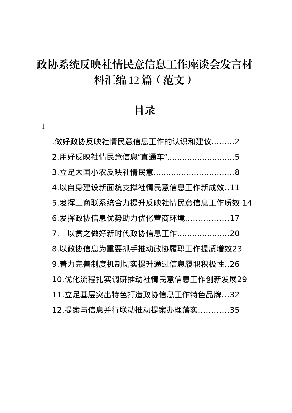 政协系统反映社情民意信息工作座谈会发言材料汇编12篇（范文）_第1页