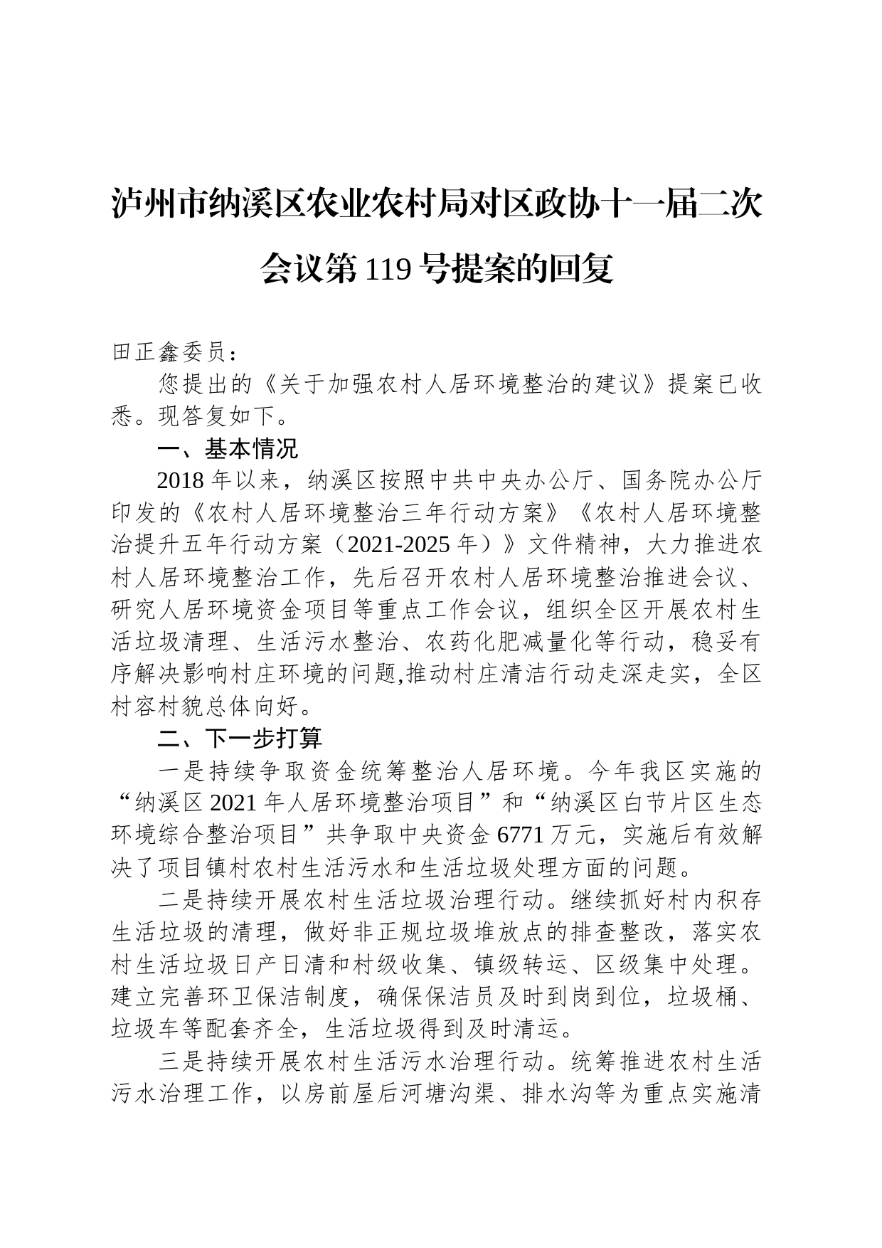 泸州市纳溪区农业农村局对区政协十一届二次会议第119号提案的回复_第1页